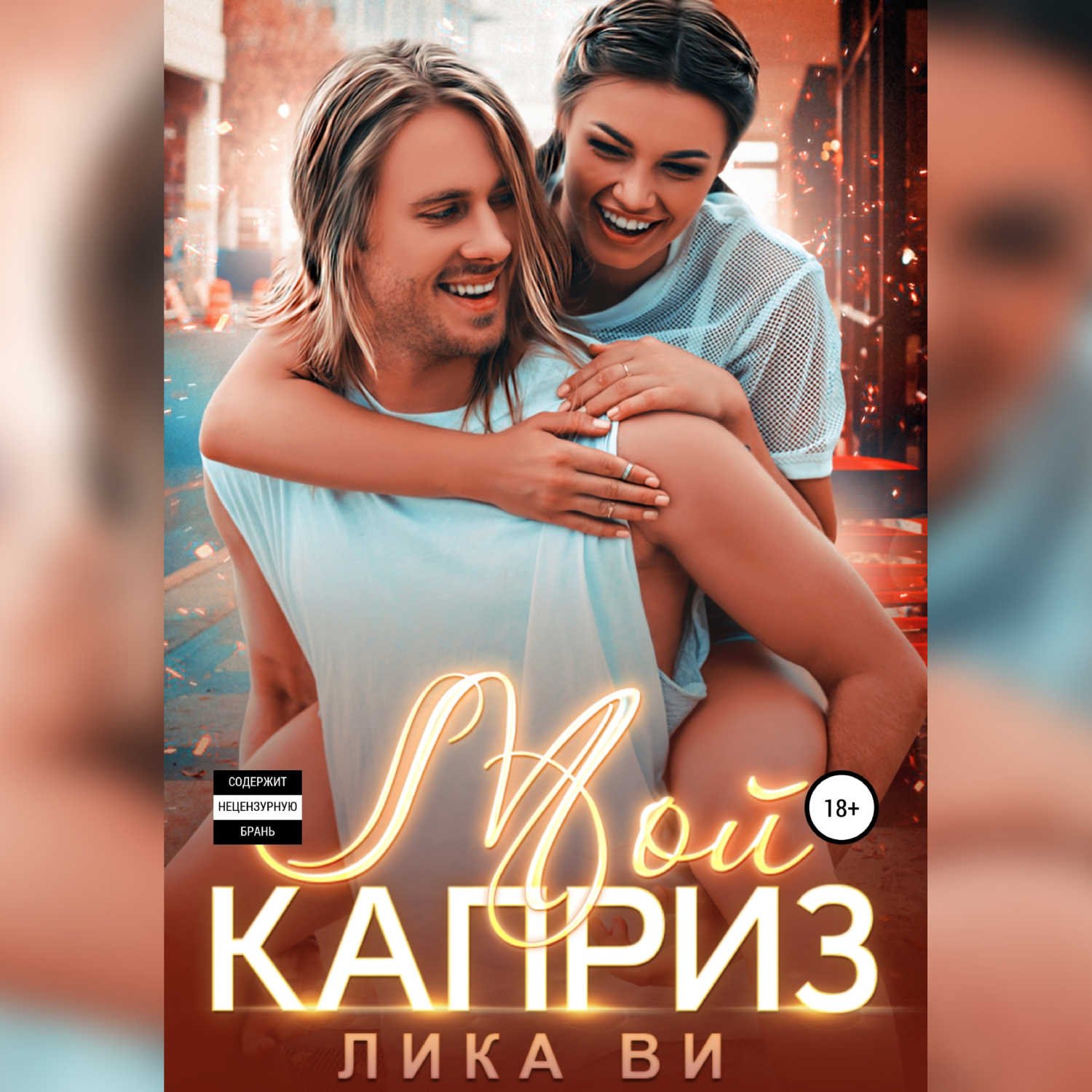 Читать онлайн «Мой каприз», Лика Ви – ЛитРес, страница 3