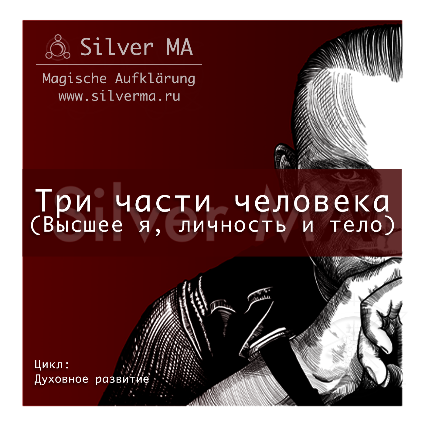 Каббала, Василий Дубинин aka Silver - скачать mp3 или слушать онлайн