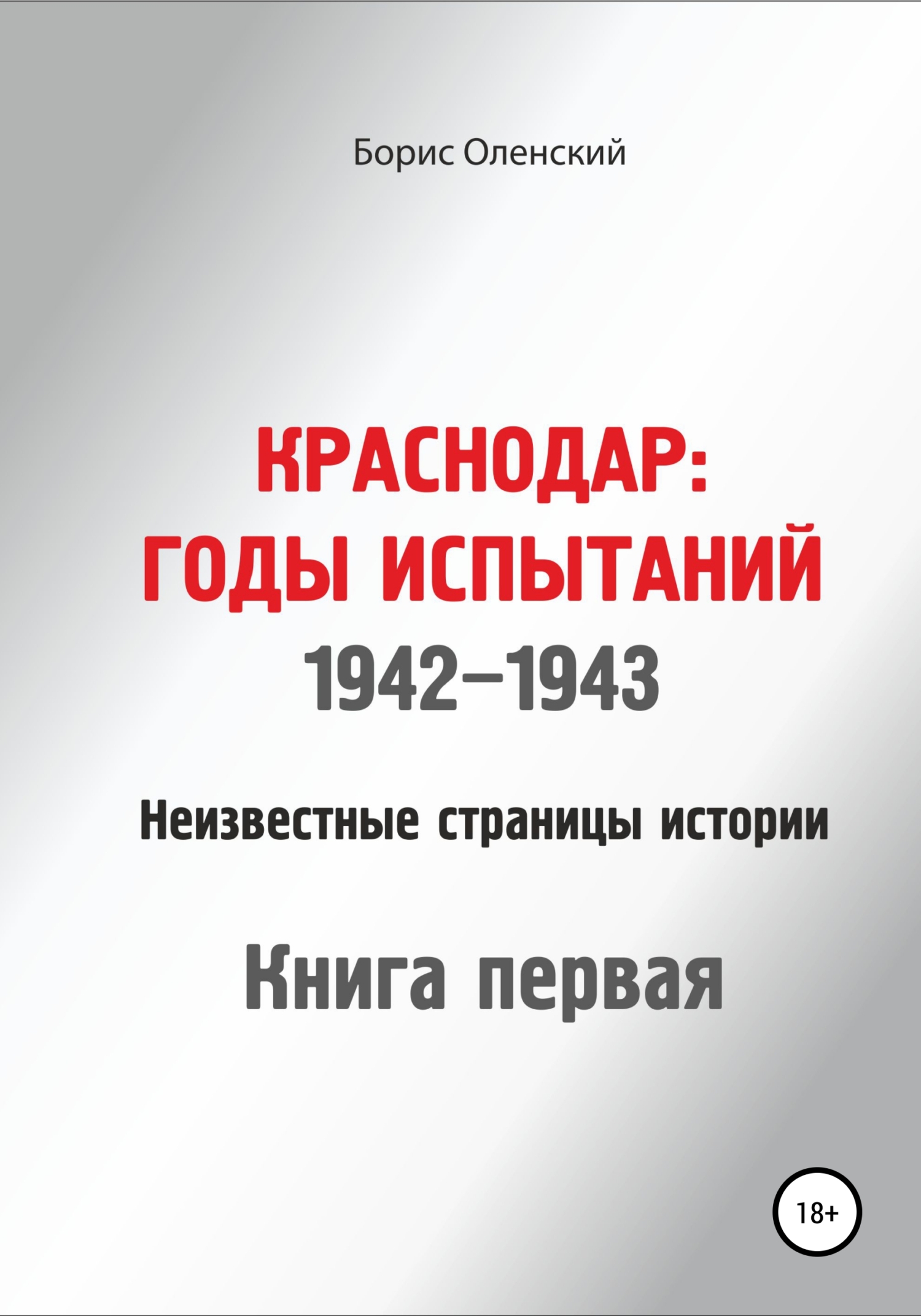 Читать онлайн «Краснодар: годы испытаний 1942-1943 годы. Книга первая»,  Борис Иванович Оленский – ЛитРес, страница 2