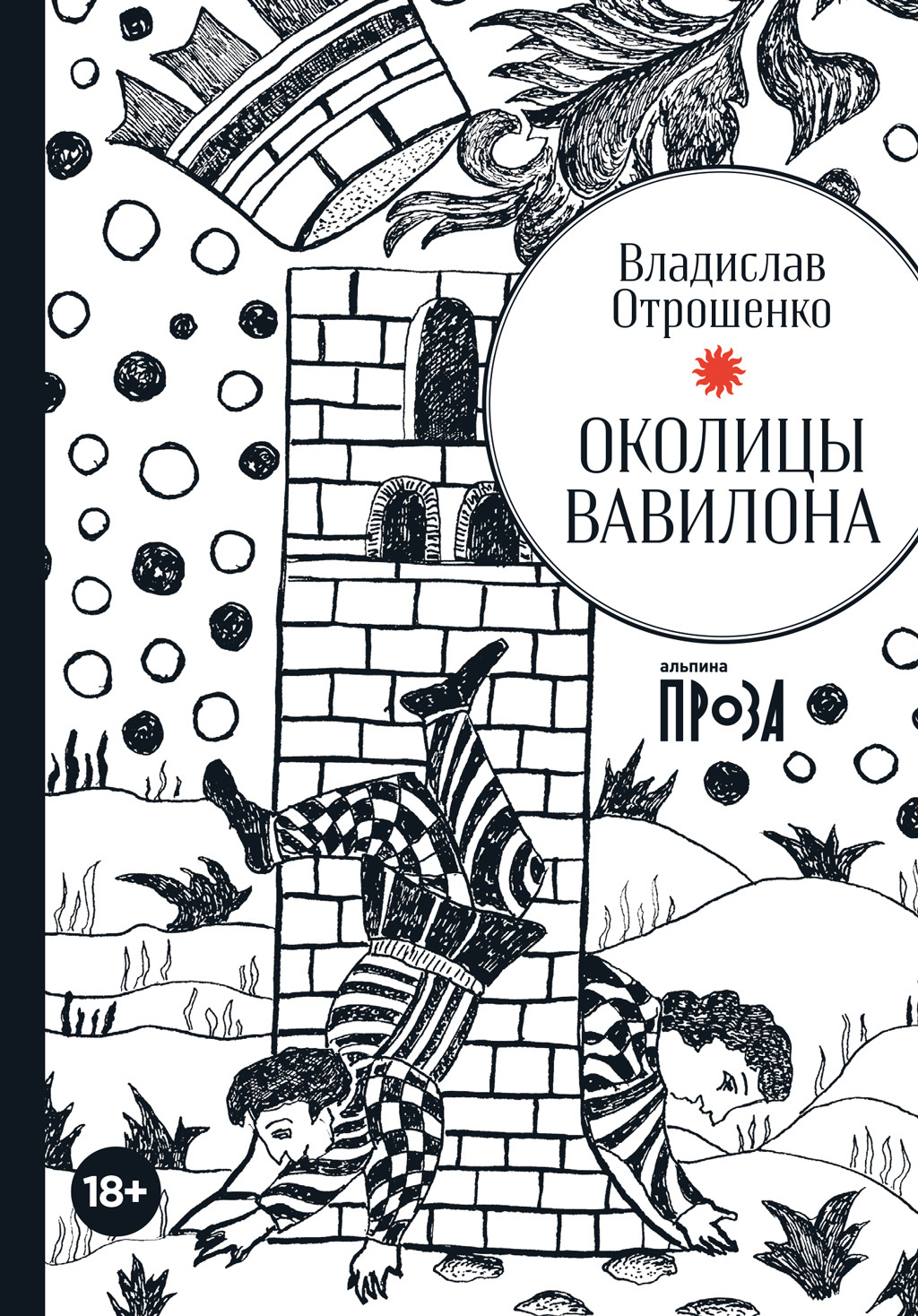 Двор прадеда Гриши (сборник), Владислав Отрошенко – скачать книгу fb2,  epub, pdf на ЛитРес