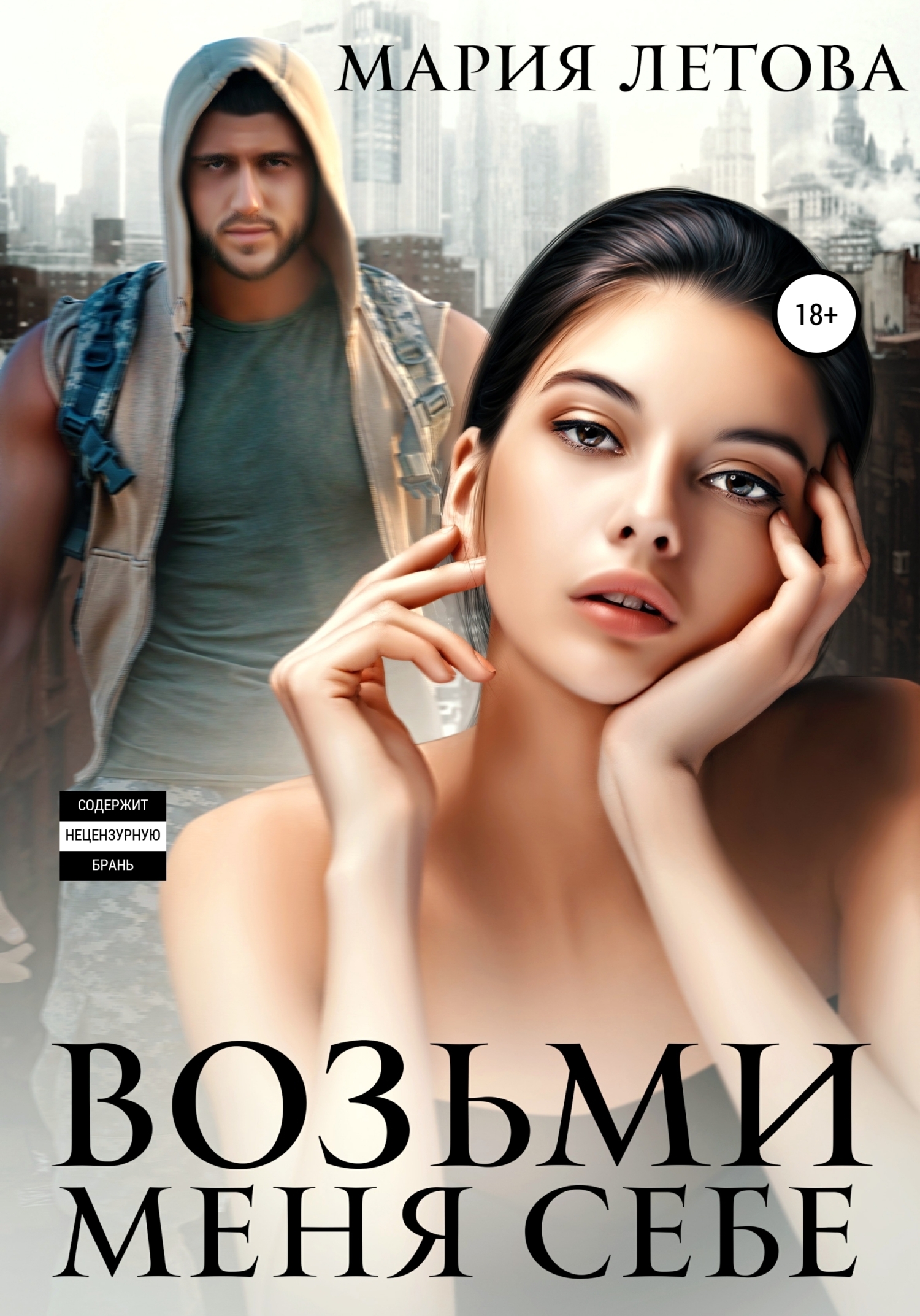 Возьми меня себе, Мария Летова – скачать книгу fb2, epub, pdf на ЛитРес