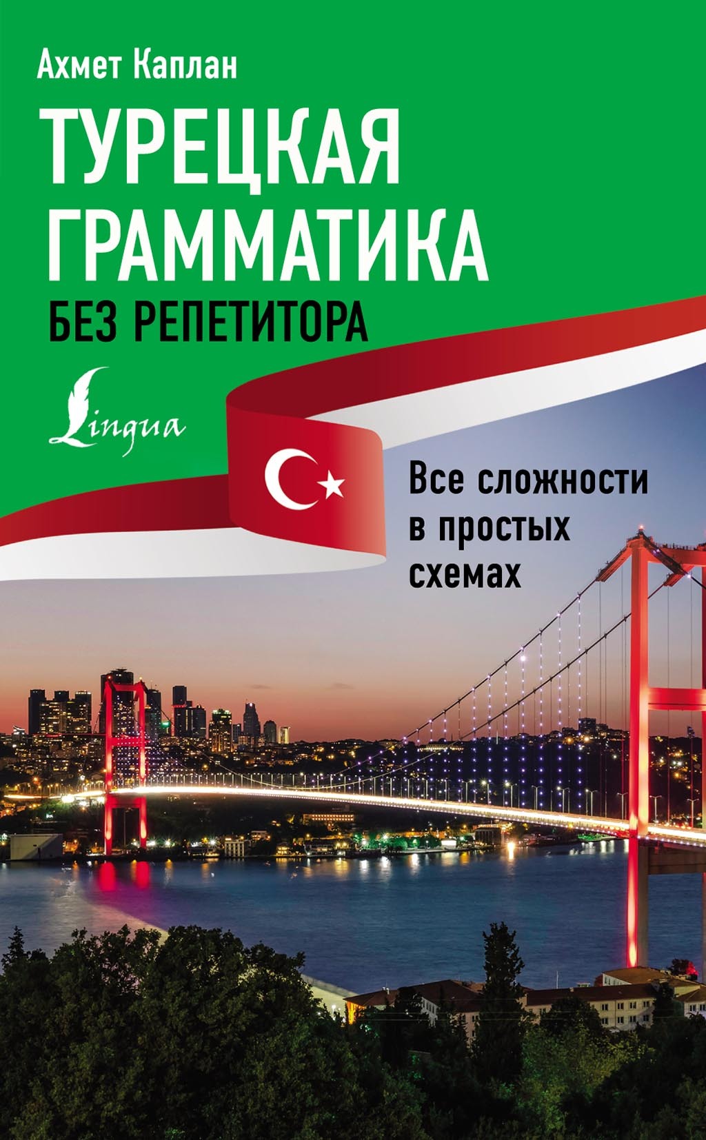 Интенсивный курс турецкого языка для начинающих, Ахмет Каплан – скачать pdf  на ЛитРес