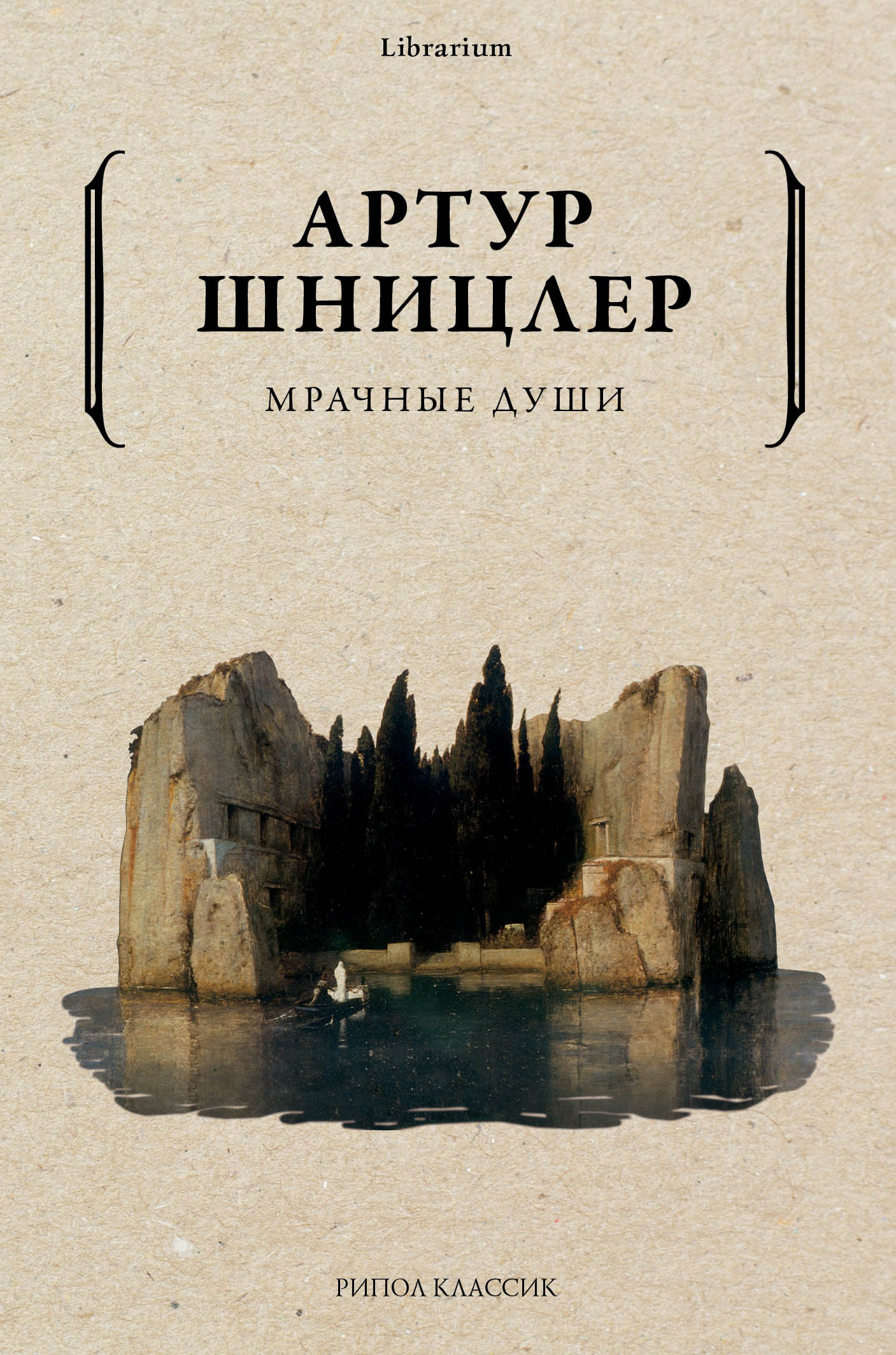 Читать онлайн «Мрачные души», Артур Шницлер – ЛитРес