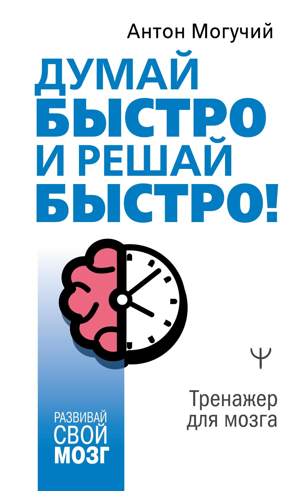 Думай быстро и решай быстро! Тренажер для мозга, Антон Могучий – скачать  pdf на ЛитРес