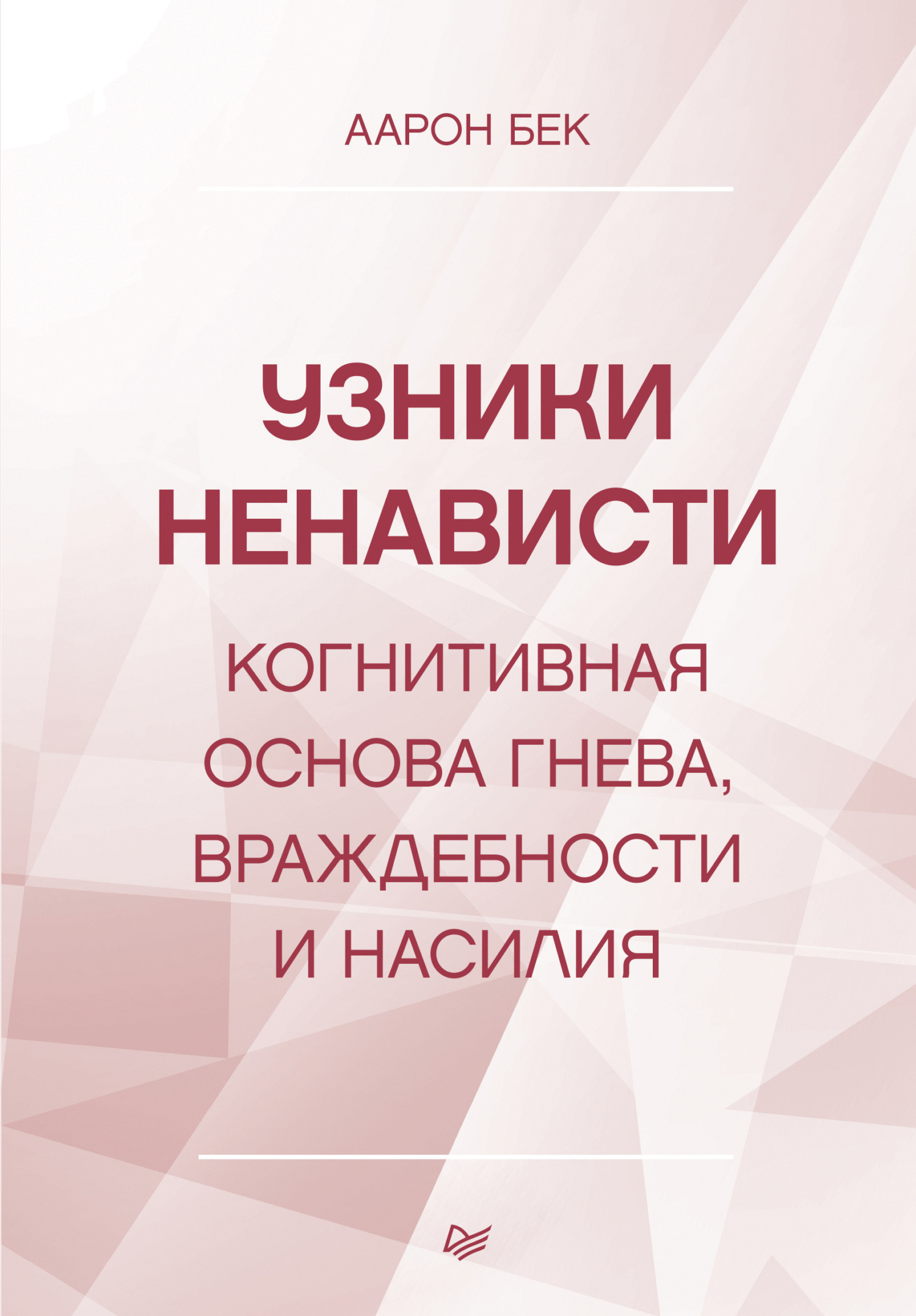 Узники ненависти: когнитивная основа гнева, враждебности и насилия, Аарон  Т. Бек – скачать книгу fb2, epub, pdf на ЛитРес