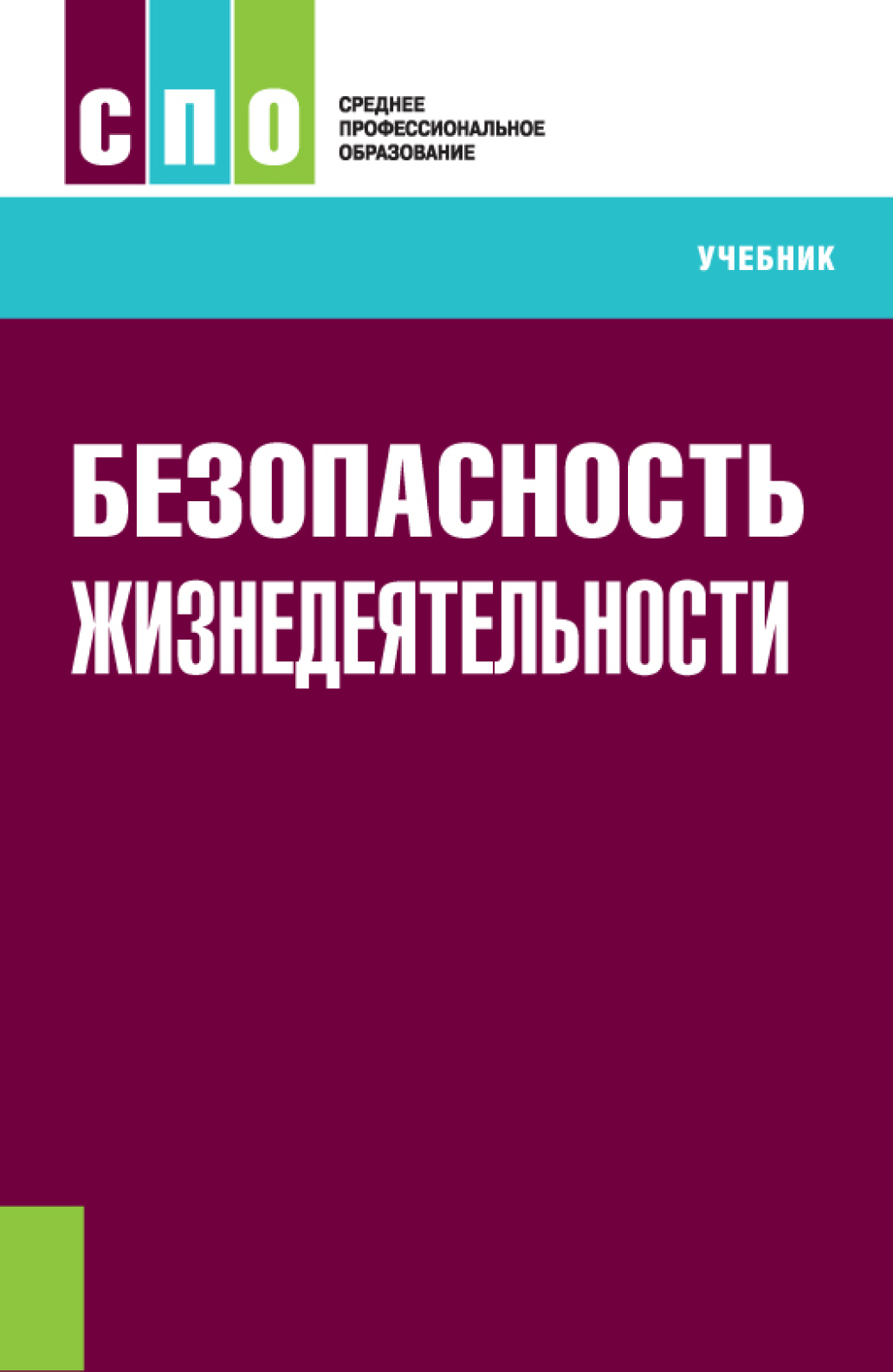 Безопасность учебник. Безопасность жизнедеятельности. Безопасность жизнедеятельности учебник. БЖД учебник. Учебники и учебные пособия.