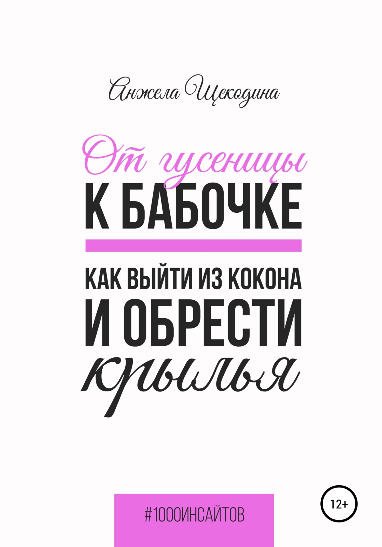 От гусеницы к бабочке. Как выйти из кокона и обрести крылья, Анжела  Щекодина – скачать книгу fb2, epub, pdf на ЛитРес