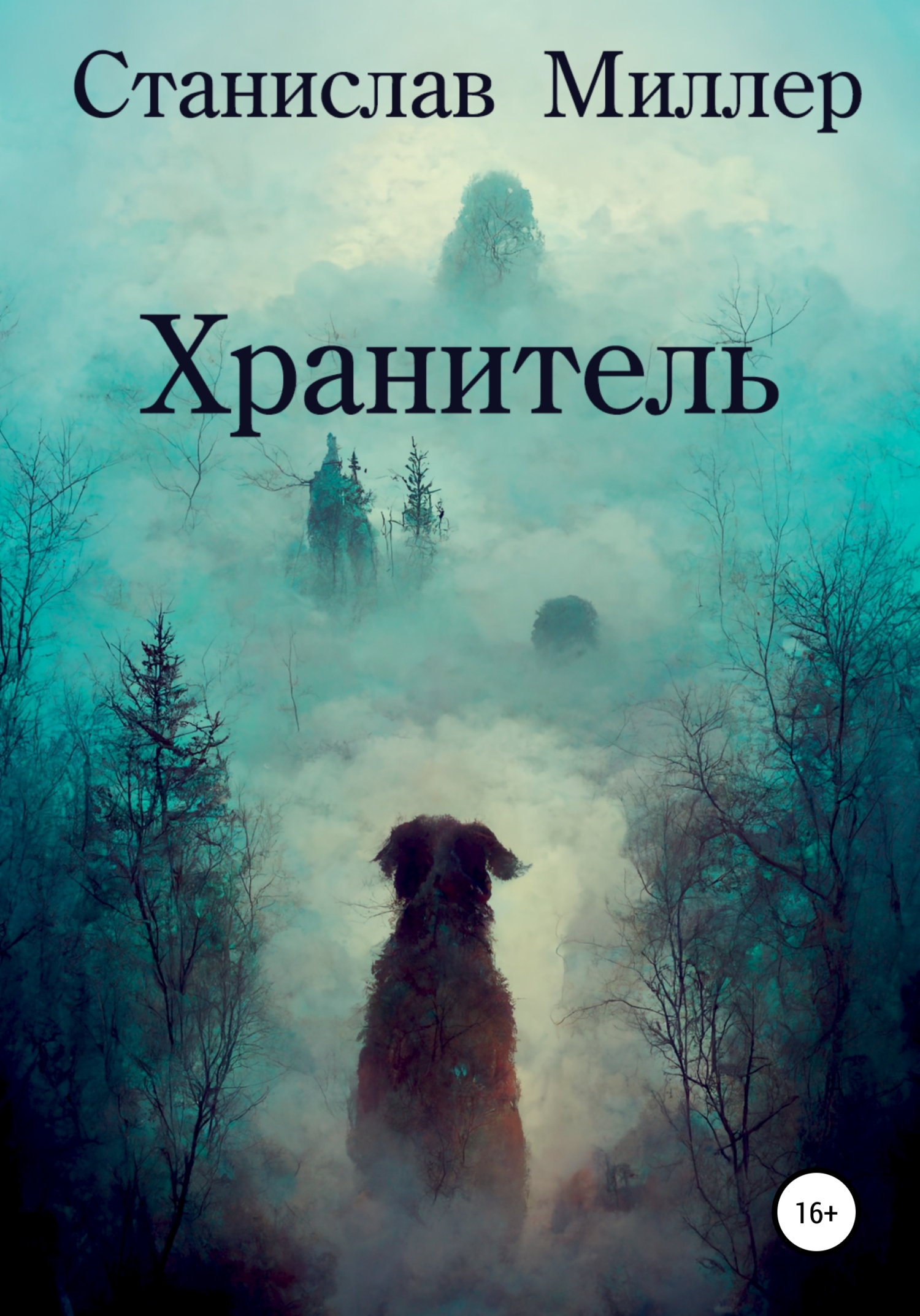 Хранитель аннотация. Хранители книга. Хранитель книг столб.