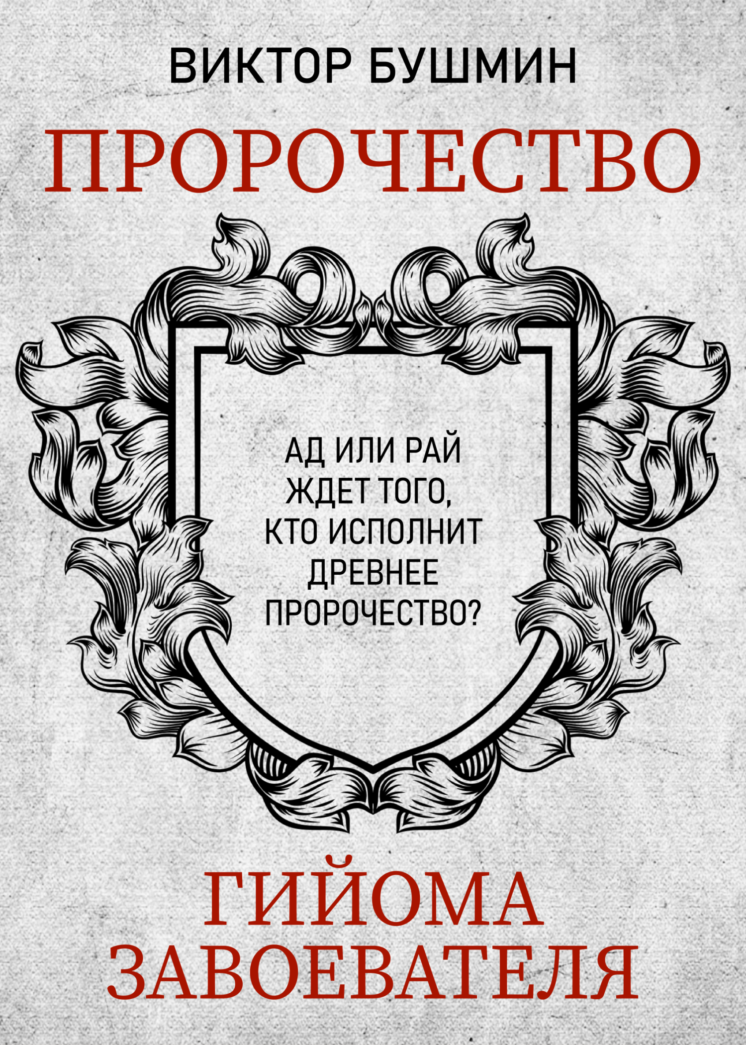 Пророчество Гийома Завоевателя. Часть 1, Виктор Бушмин – скачать книгу fb2,  epub, pdf на ЛитРес