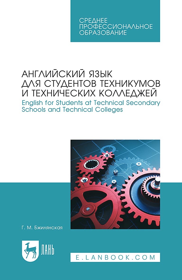 Английский язык для студентов технических вузов. English for Students at  Higher Technical Schools. Учебное пособие для вузов, Г. М. Бжилянская –  скачать pdf на ЛитРес