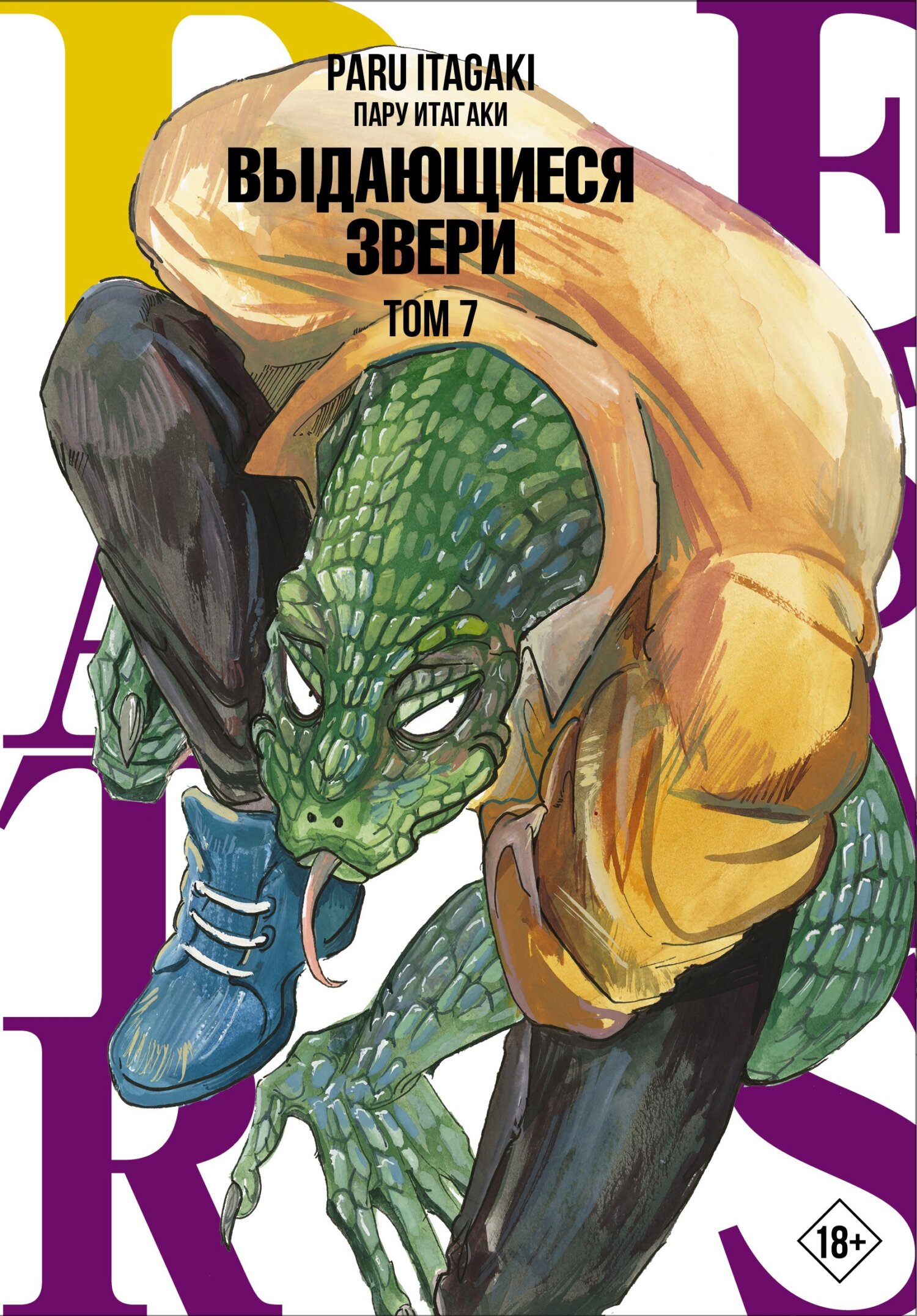 Beastars. Выдающиеся звери. Том 2, Пару Итагаки – скачать pdf на ЛитРес