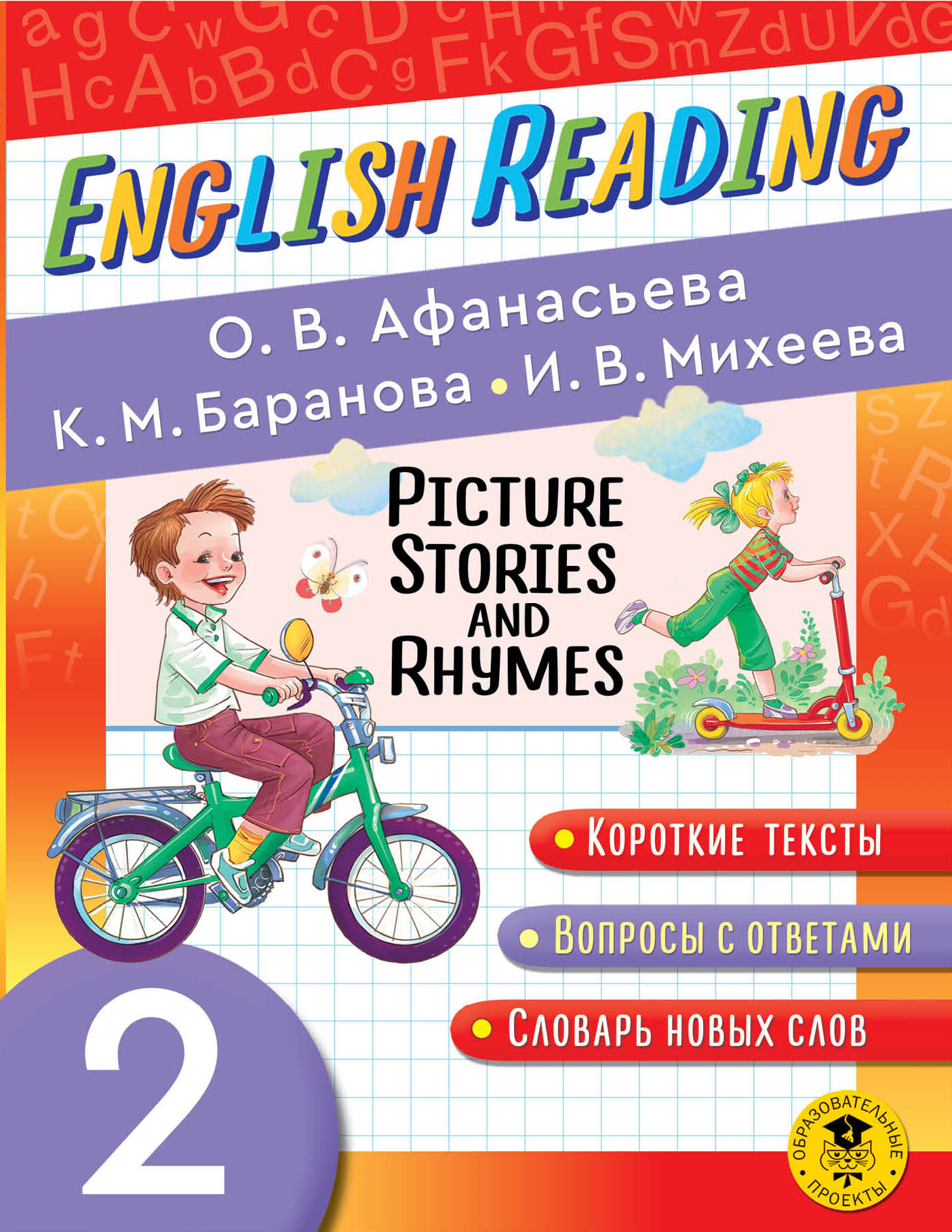 Английский язык. 2 класс. Аудиоприложение к учебнику часть 2, И. В. Михеева  – слушать онлайн бесплатно или скачать mp3 на ЛитРес