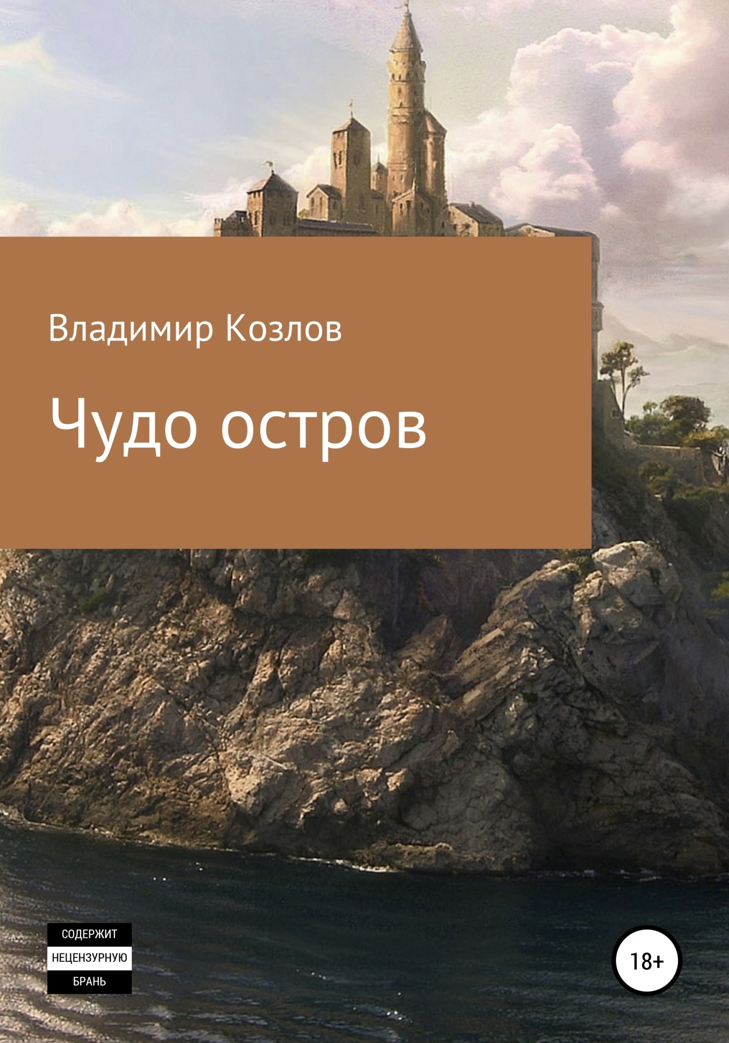 Читать онлайн «Чудо остров», Владимир Алексеевич Козлов – ЛитРес