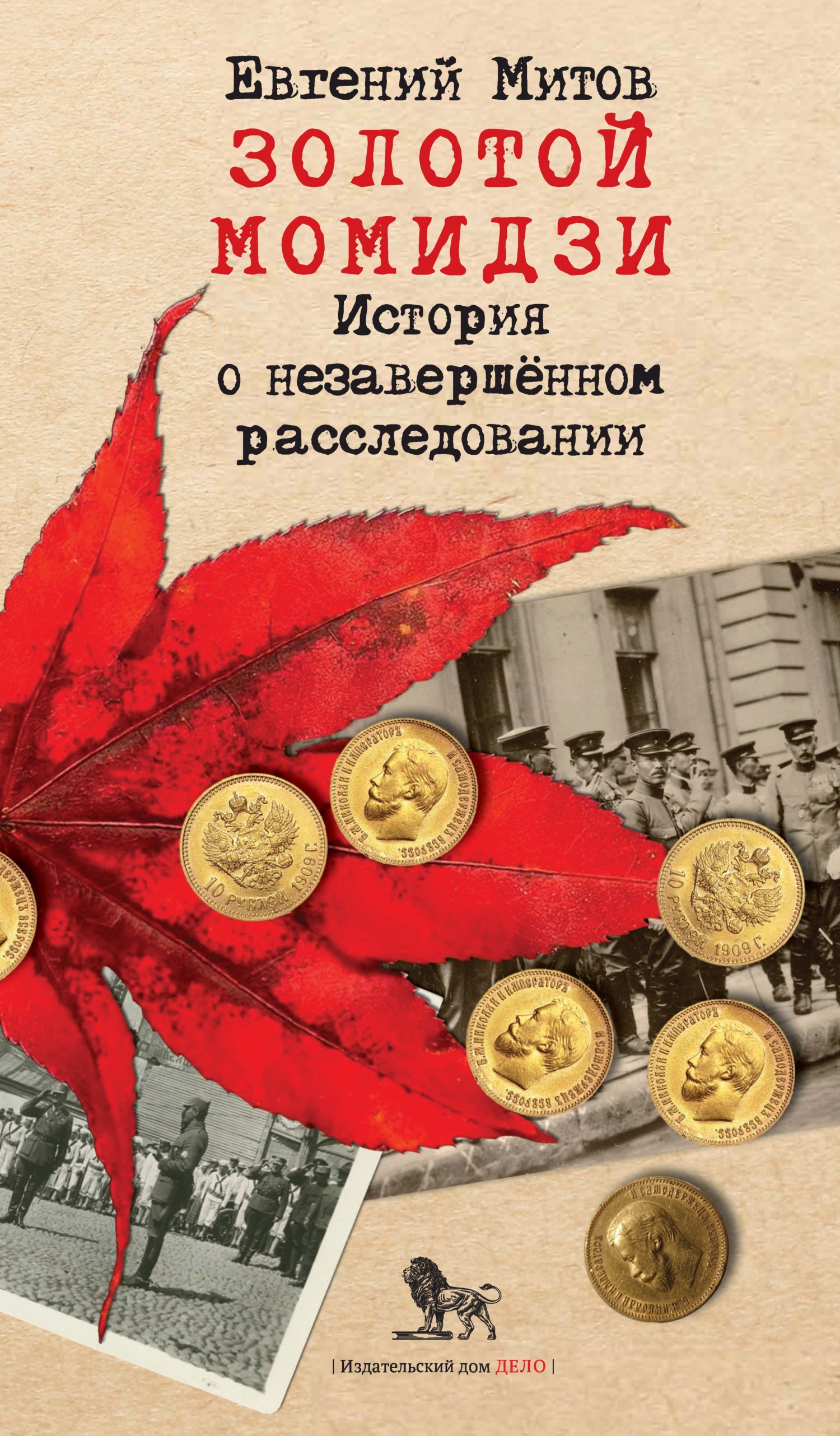 Читать онлайн «Золотой момидзи. История о незавершённом расследовании»,  Евгений Митов – ЛитРес, страница 3