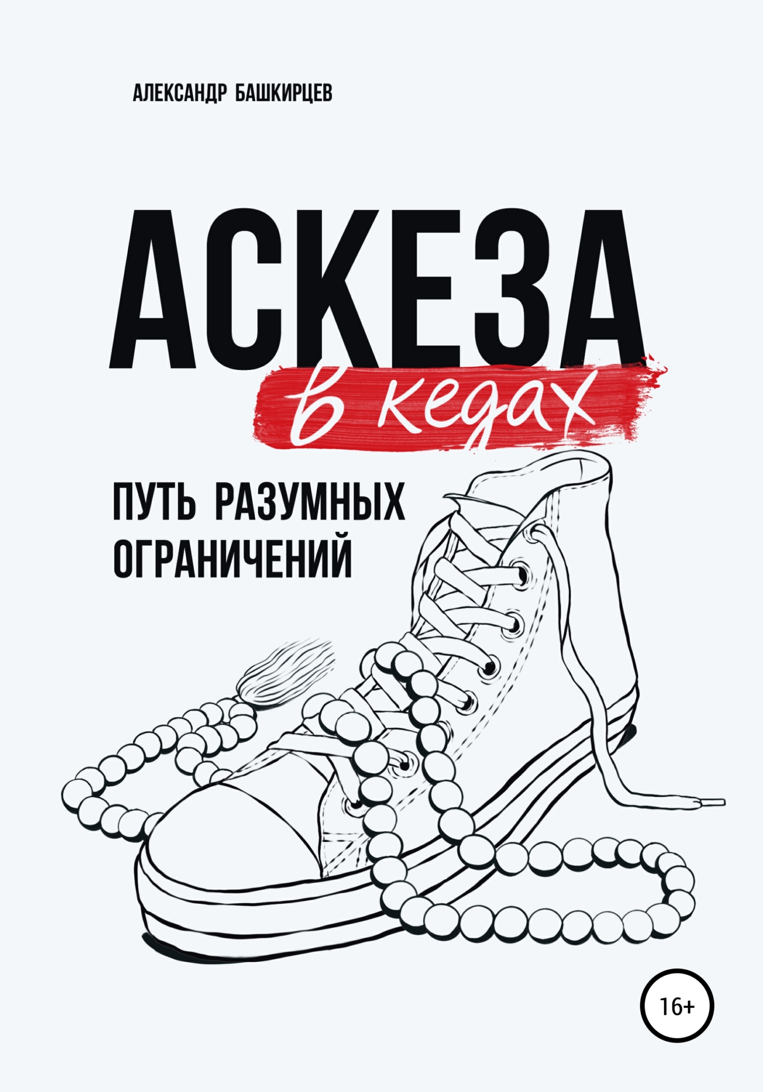 Аскеза в кедах. Аскеза книги. Книга про кроссовки. Шутки про аскезу.