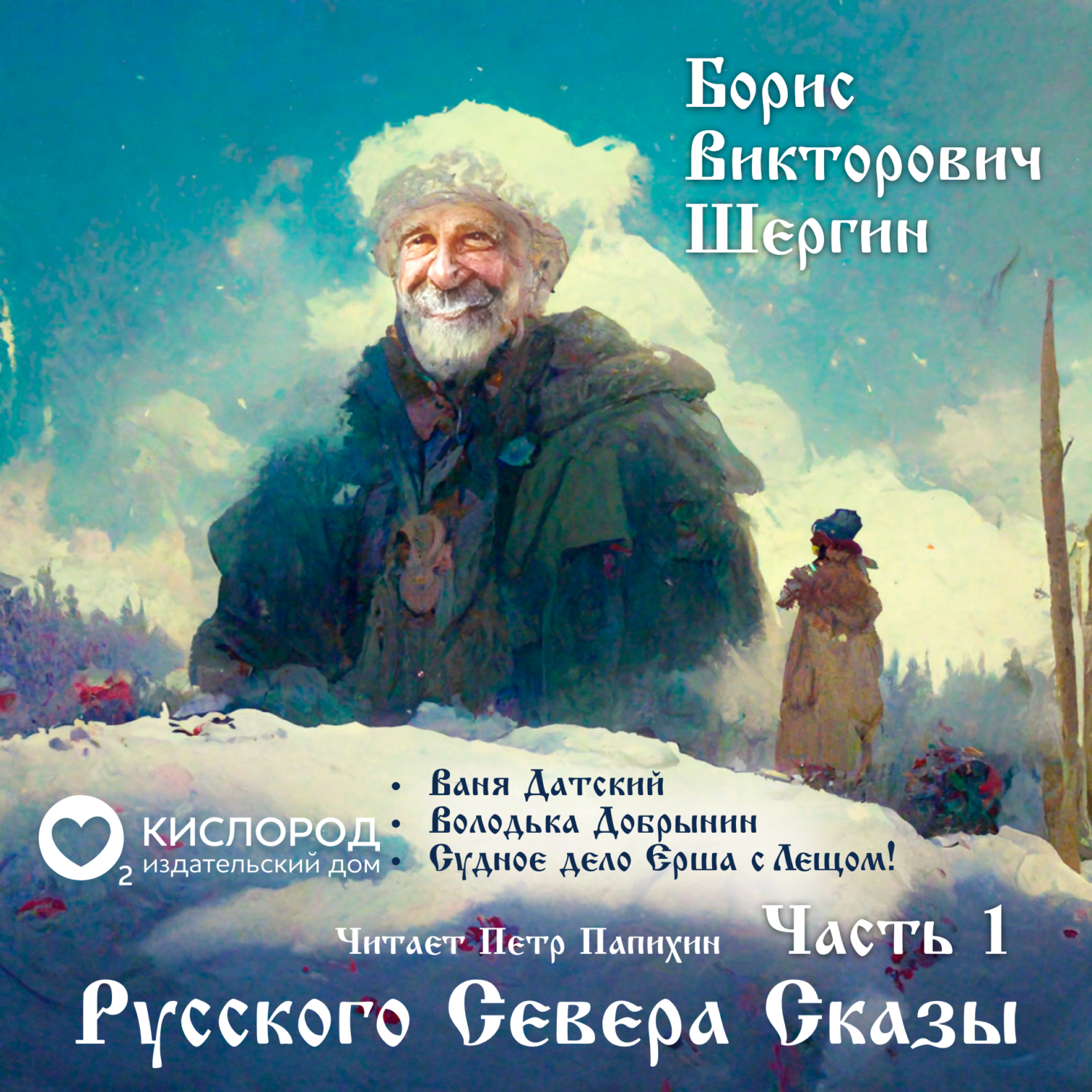 Русского Севера сказы. Часть 1, Борис Шергин – слушать онлайн или скачать  mp3 на ЛитРес