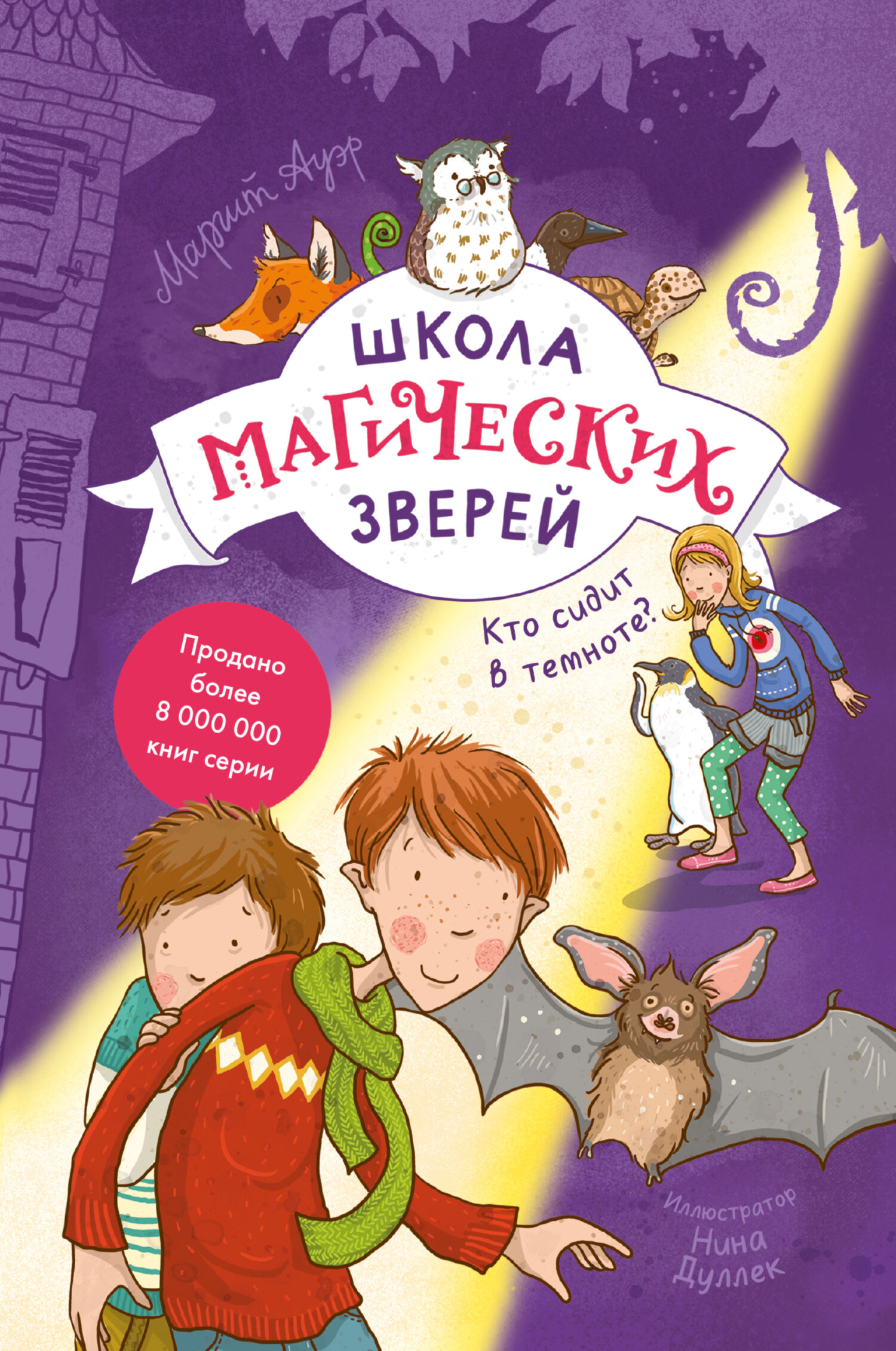 Школа магических зверей. Кто сидит в темноте?, Маргит Ауэр – скачать книгу  fb2, epub, pdf на ЛитРес