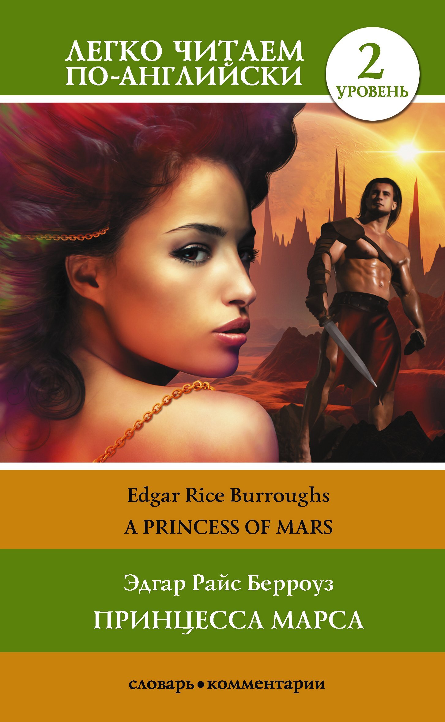 Princess of Mars / Принцесса Марса. Уровень 2, Эдгар Райс Берроуз – скачать  книгу fb2, epub, pdf на ЛитРес