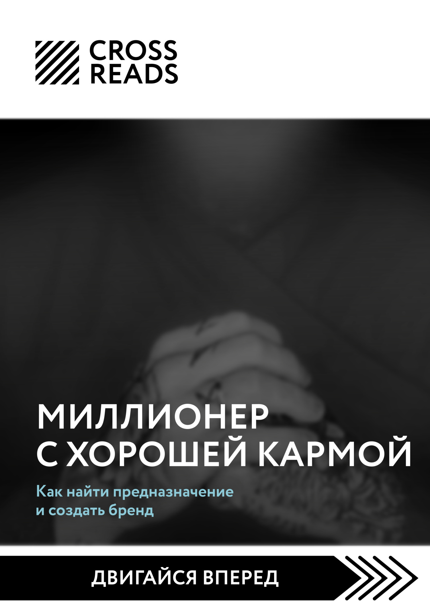 Саммари книги «Миллионер с хорошей кармой. Как найти предназначение и  создать бренд», Коллектив авторов – скачать книгу fb2, epub, pdf на ЛитРес