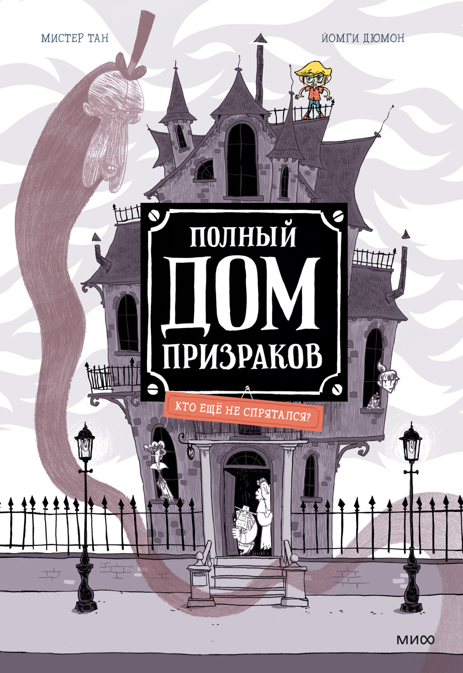 «Полный дом призраков» – Мистер Тан | ЛитРес