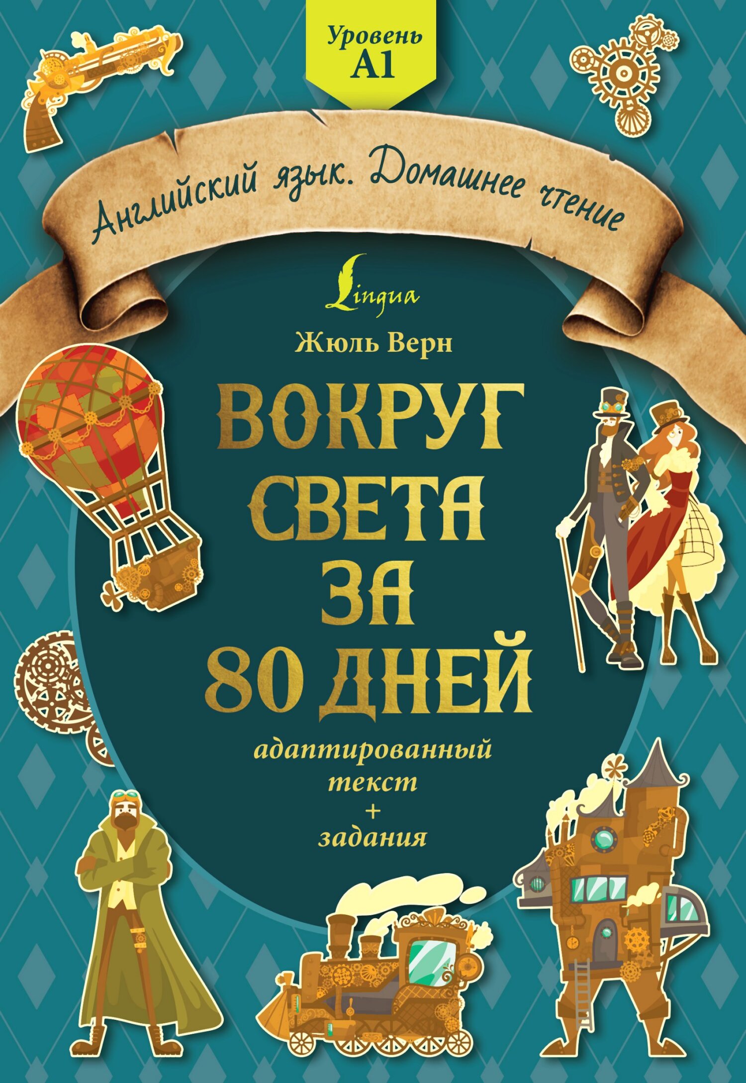 Вокруг света за 80 дней: адаптированный текст + задания. Уровень А1, Жюль  Верн – скачать книгу fb2, epub, pdf на ЛитРес