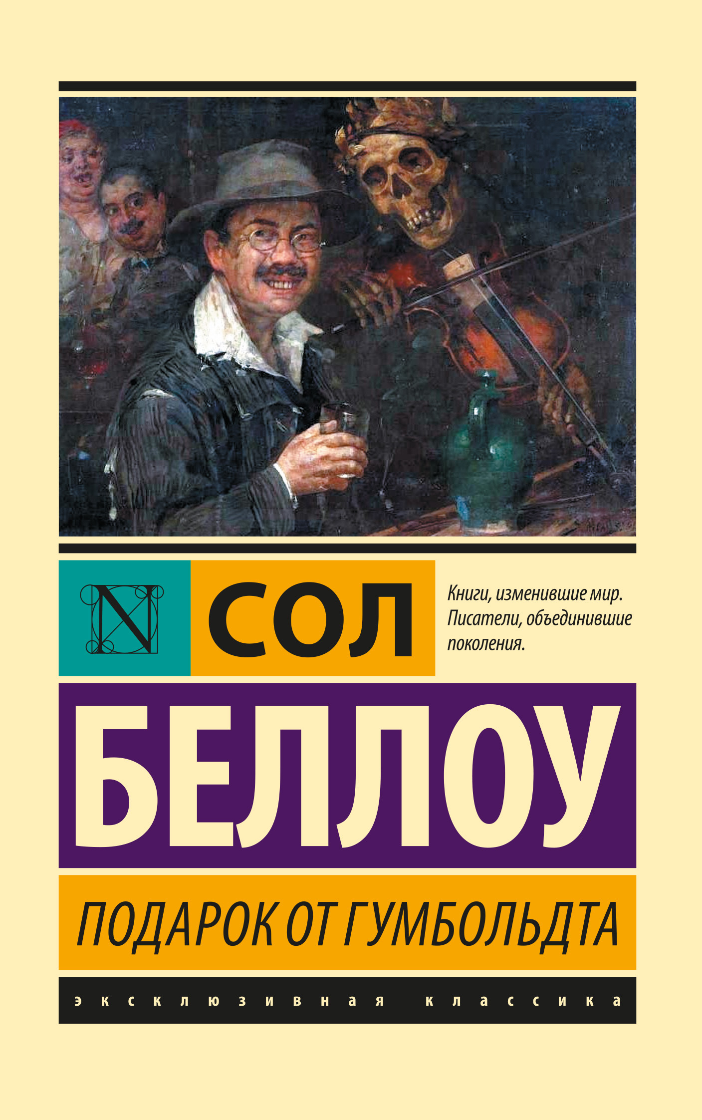 Читать онлайн «Подарок от Гумбольдта», Сол Беллоу – ЛитРес