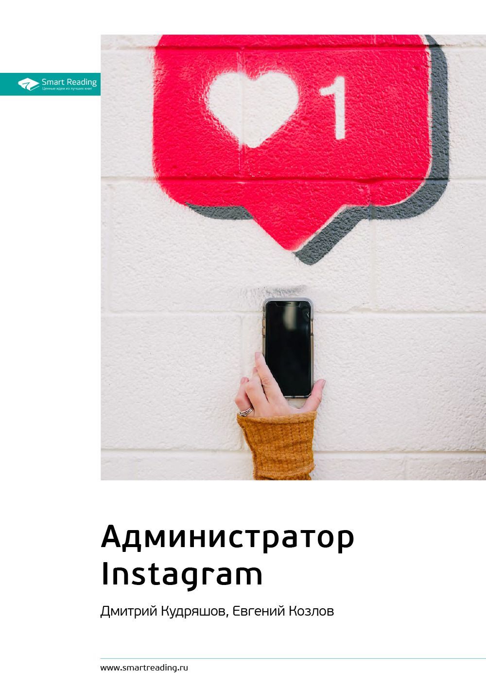 Ключевые идеи книги: Администратор Instagram. Дмитрий Кудряшов, Евгений  Козлов, Smart Reading – скачать книгу fb2, epub, pdf на ЛитРес