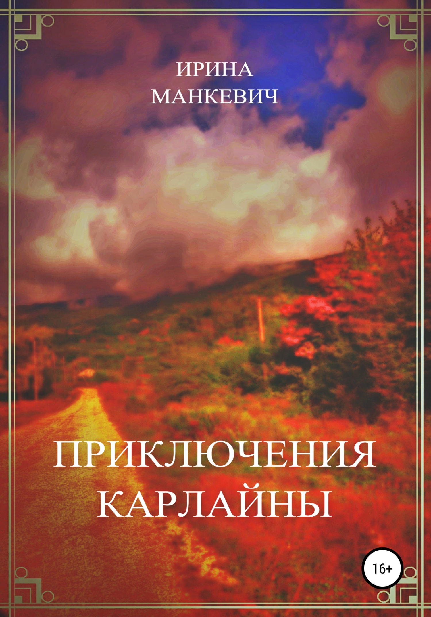 В тени восходящего солнца, Ирина Федоровна Манкевич – скачать книгу  бесплатно fb2, epub, pdf на ЛитРес