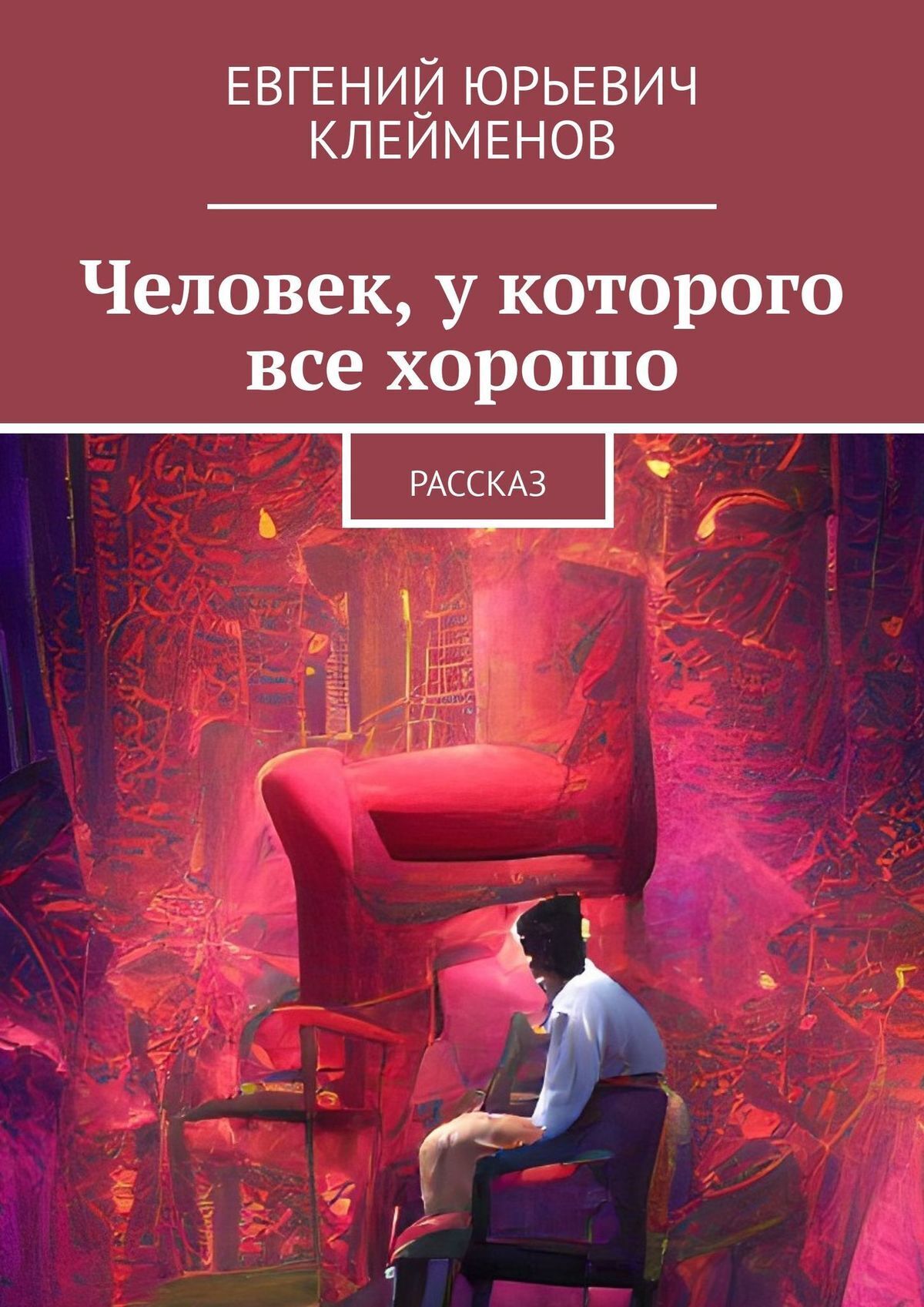 Парк Падших Людей, Евгений Юрьевич Клейменов – скачать книгу fb2, epub, pdf  на ЛитРес
