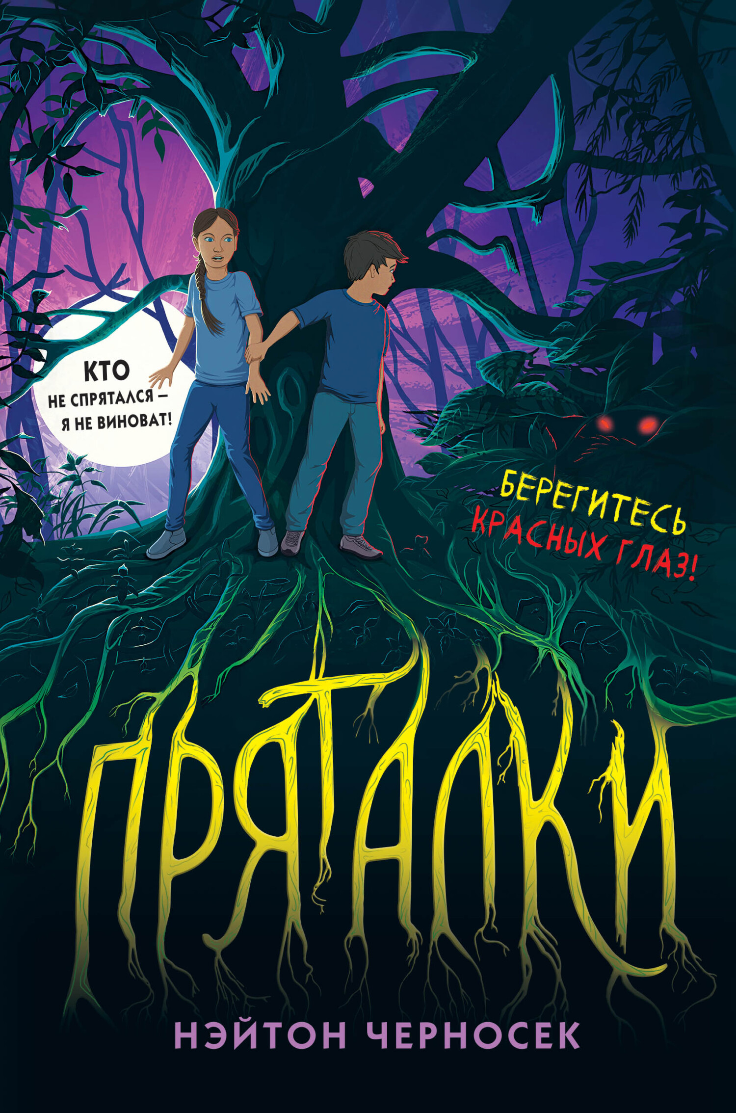 Читать онлайн «Пряталки», Нэйтон Черносек – ЛитРес, страница 2