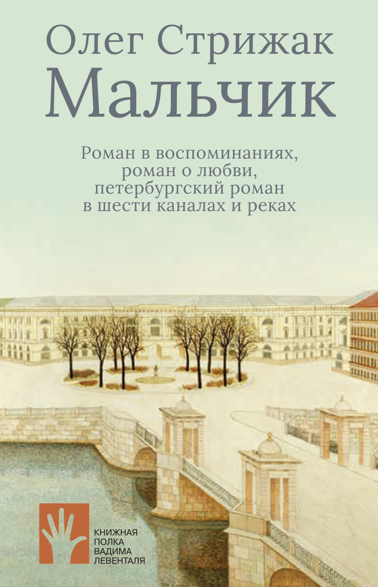 Читать онлайн «Мальчик. Роман в воспоминаниях, роман о любви, петербургский  роман в шести каналах и реках», Олег Стрижак – ЛитРес