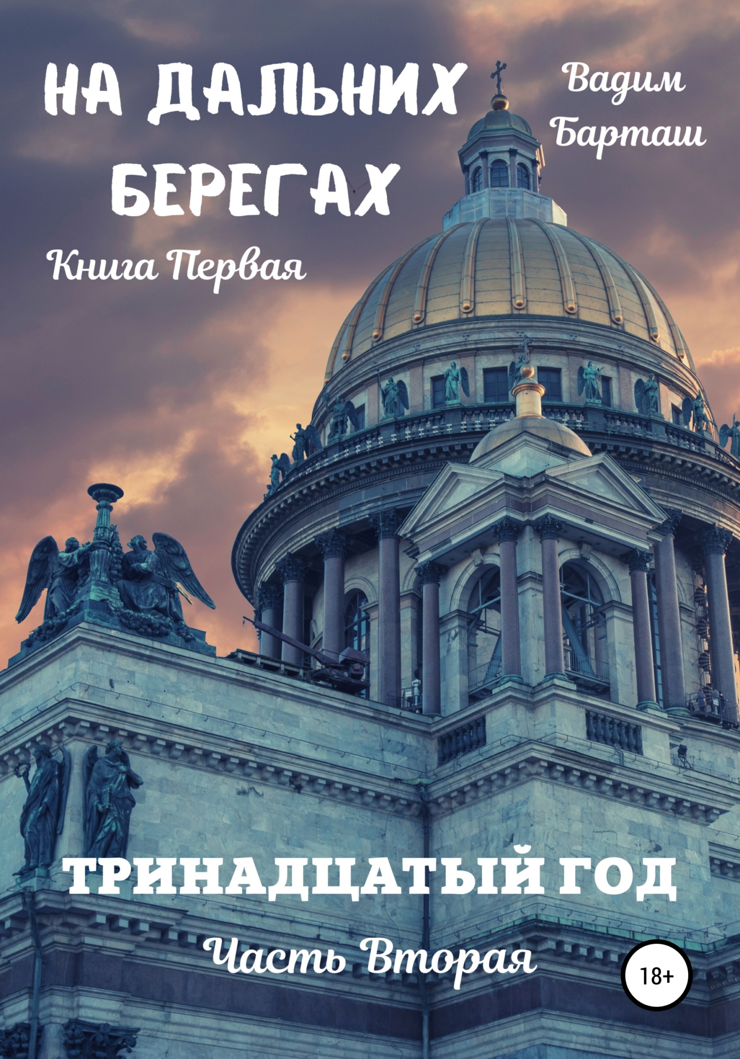 На дальних берегах. Книга первая. Тринадцатый год. Часть первая, Вадим  Барташ – скачать книгу fb2, epub, pdf на ЛитРес