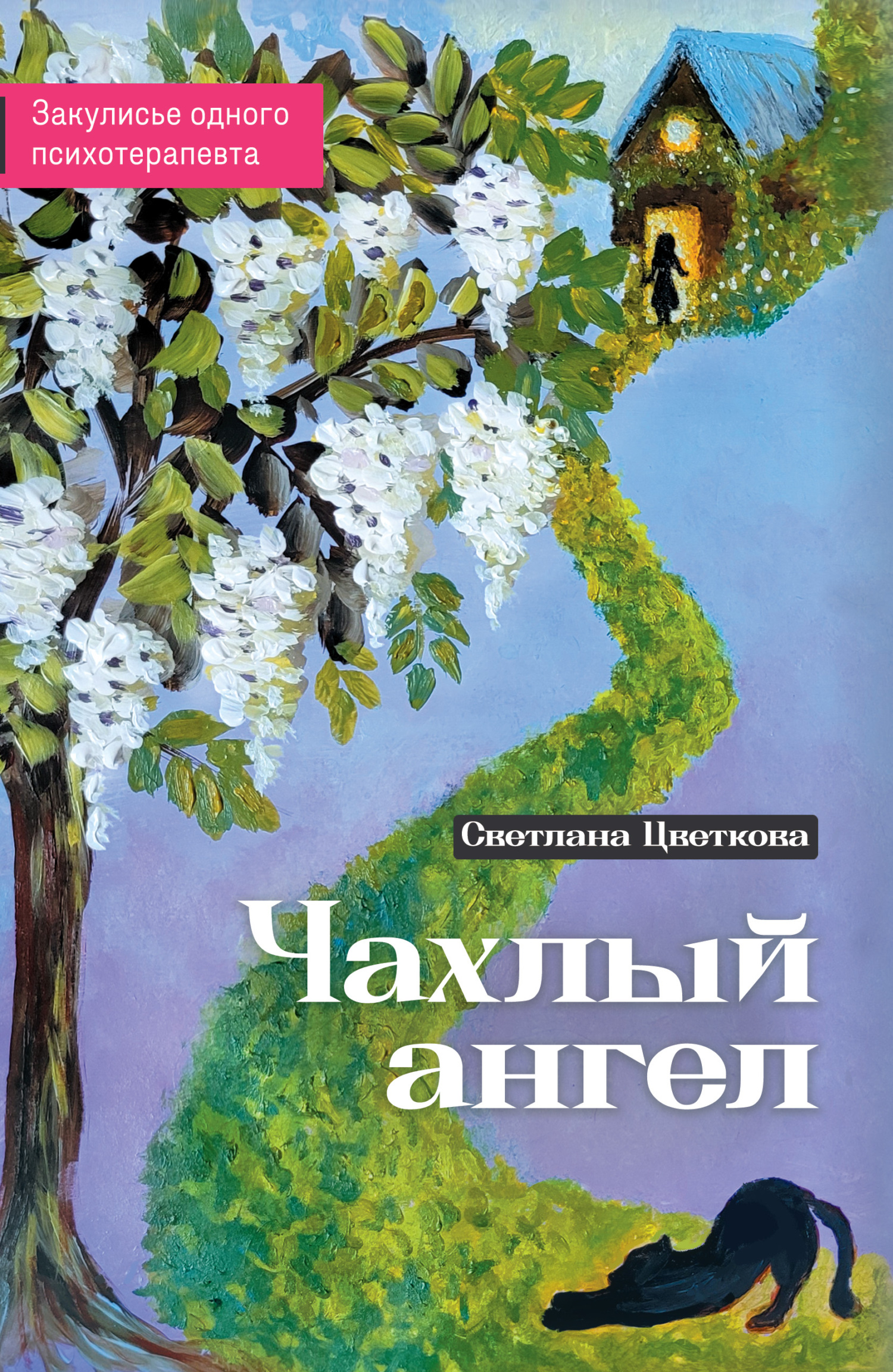 Отзывы о книге «Чахлый ангел. Закулисье одного психотерапевта», рецензии на  книгу Светланы Цветковой, рейтинг в библиотеке ЛитРес