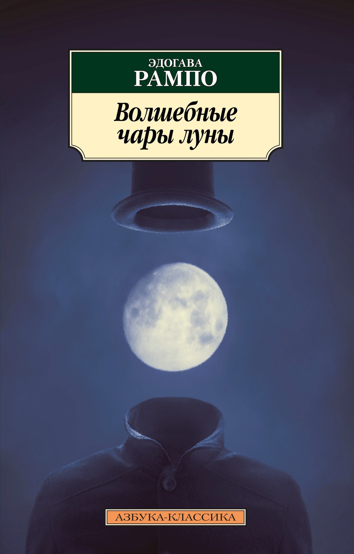 Читать онлайн «Волшебные чары луны», Эдогава Рампо – ЛитРес