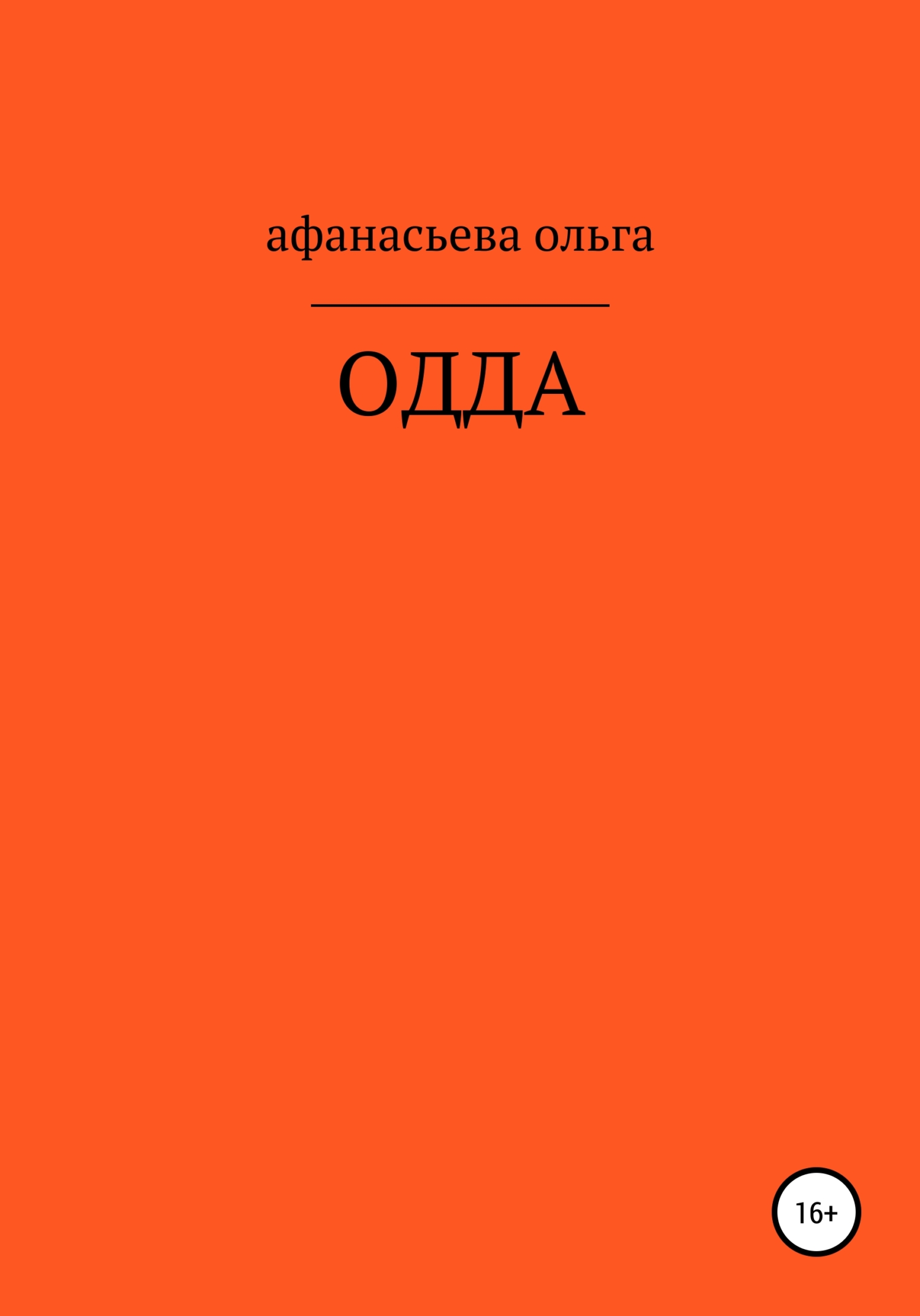 Читать онлайн «ОДДА», Ольга Викторовна Афанасьева – ЛитРес, страница 5