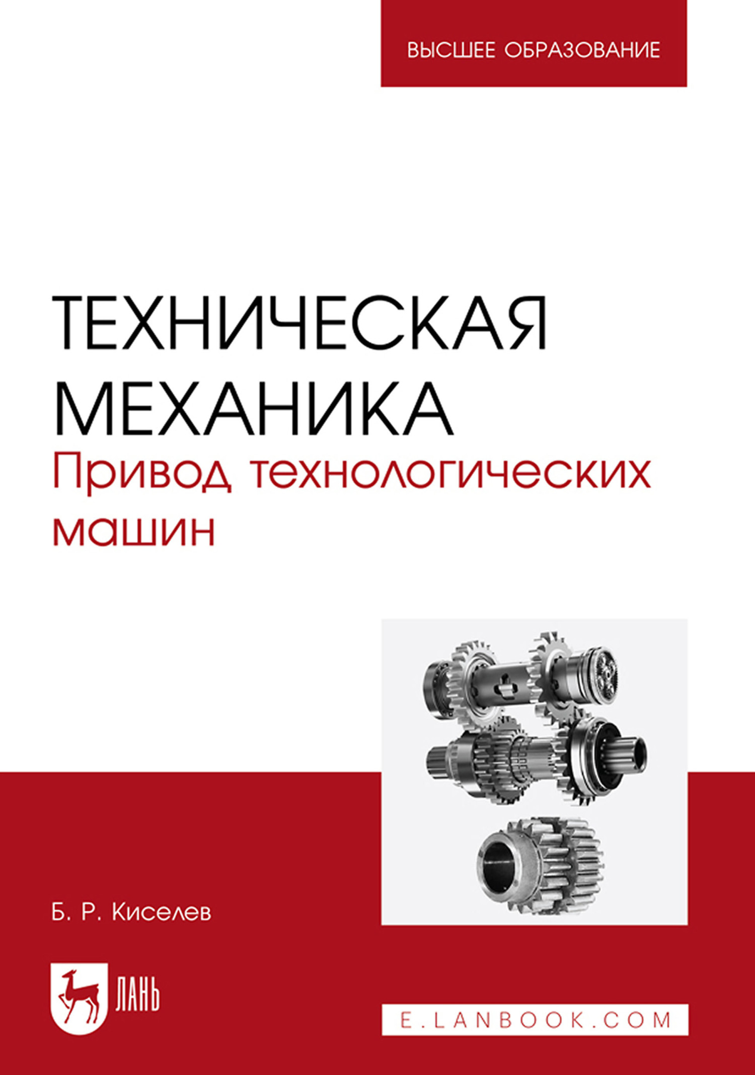 Детали машин. Привод. Учебник для СПО, Б. Р. Киселев – скачать pdf на ЛитРес