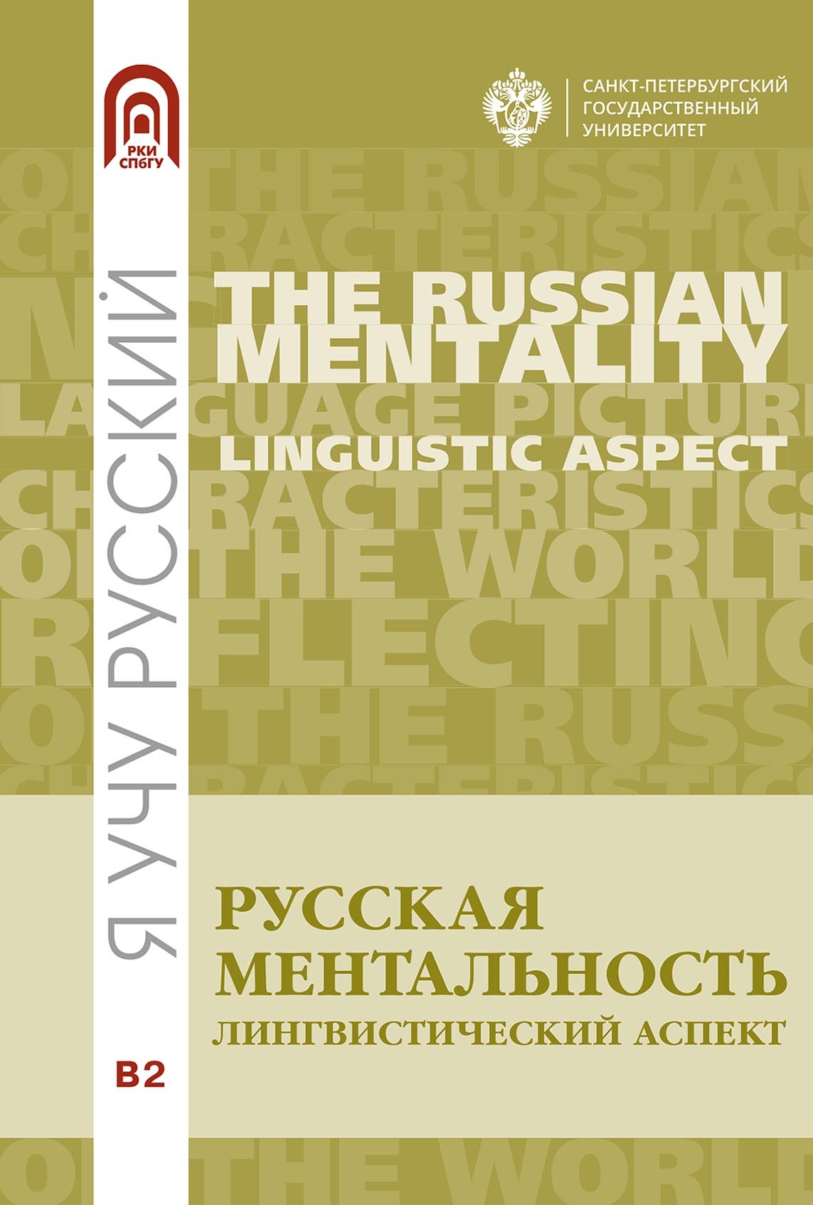 Русская ментальность: лингвистический аспект, Е. И. Зиновьева – скачать pdf на ЛитРес