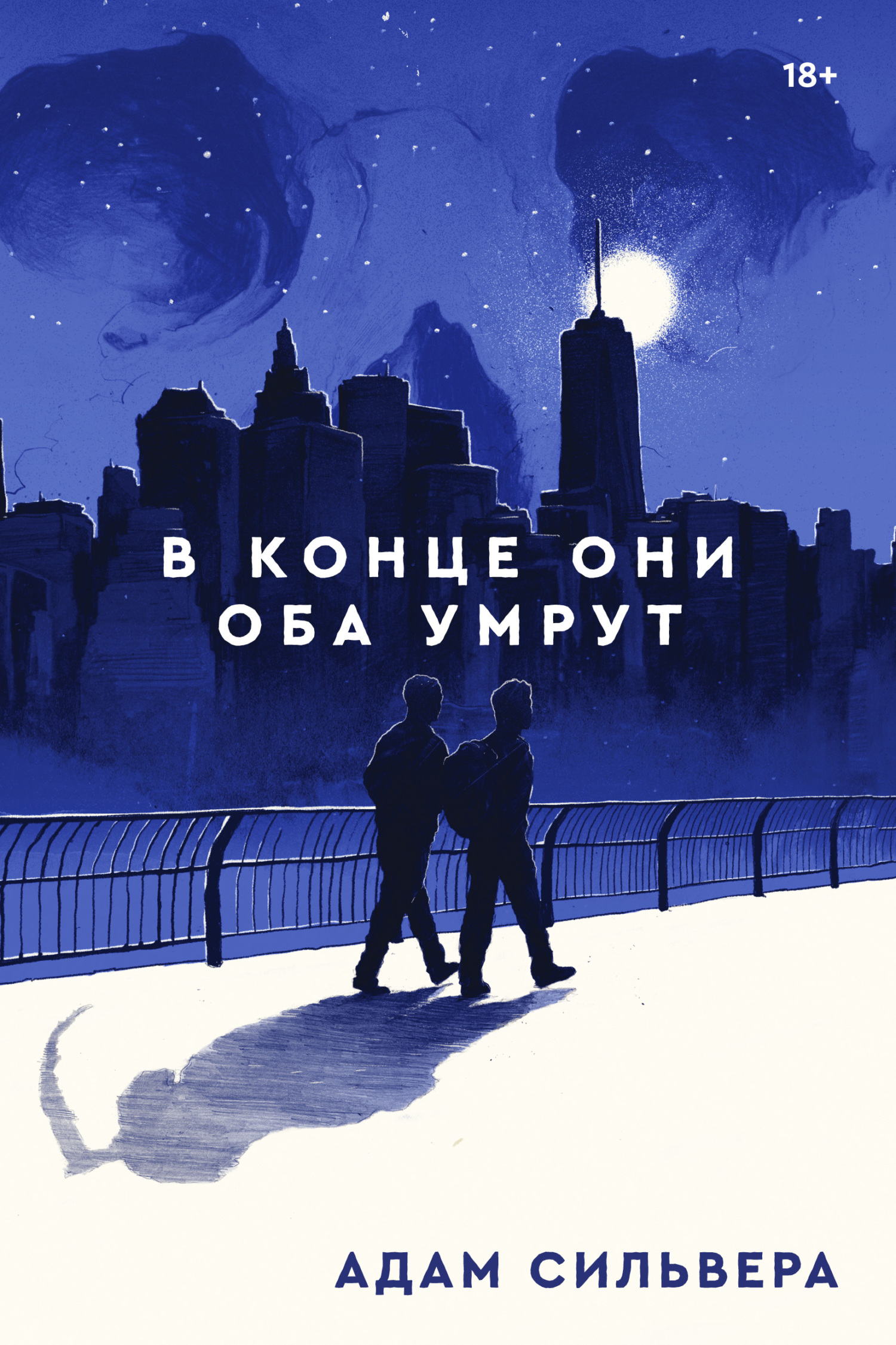 Отзывы о книге «В конце они оба умрут», рецензии на книгу Адама Сильверы,  рейтинг в библиотеке ЛитРес