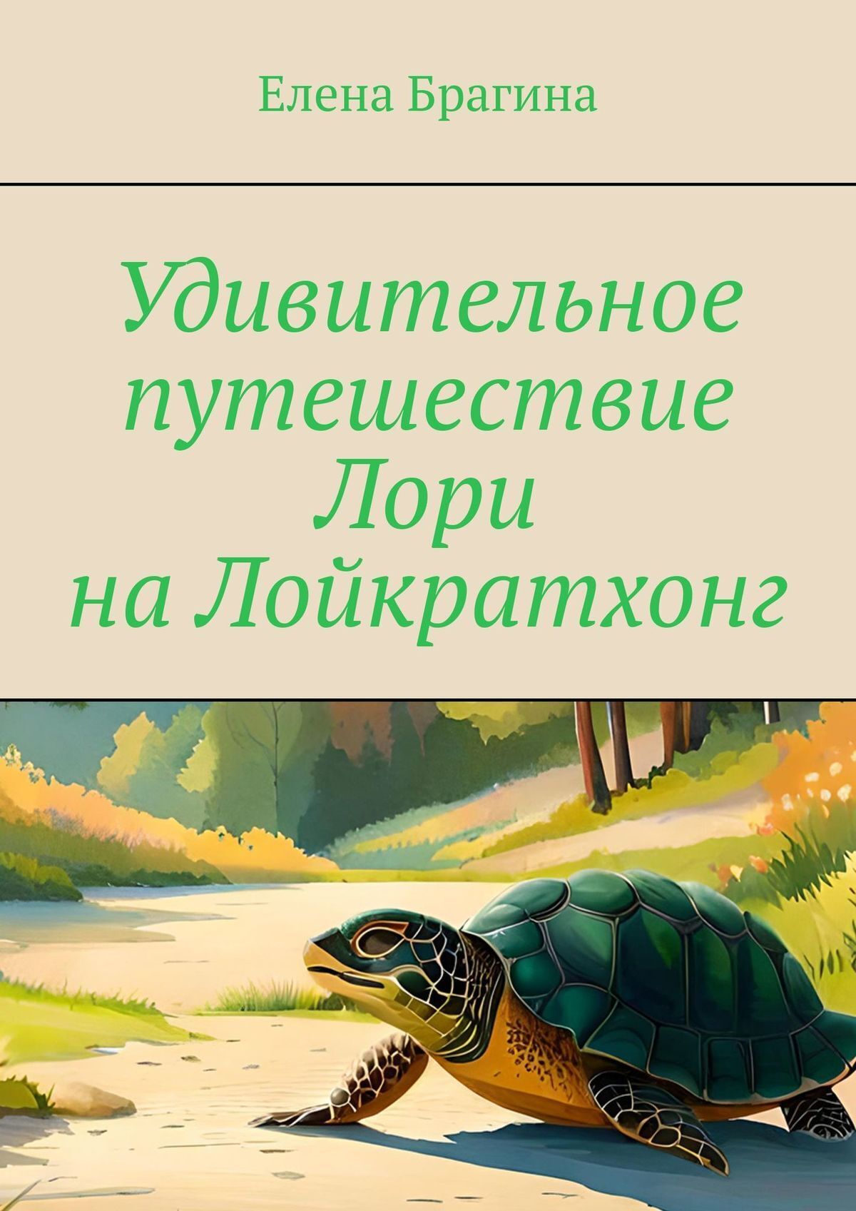 Читать онлайн «Удивительное путешествие Лори на Лойкратхонг», Елена Брагина  – ЛитРес