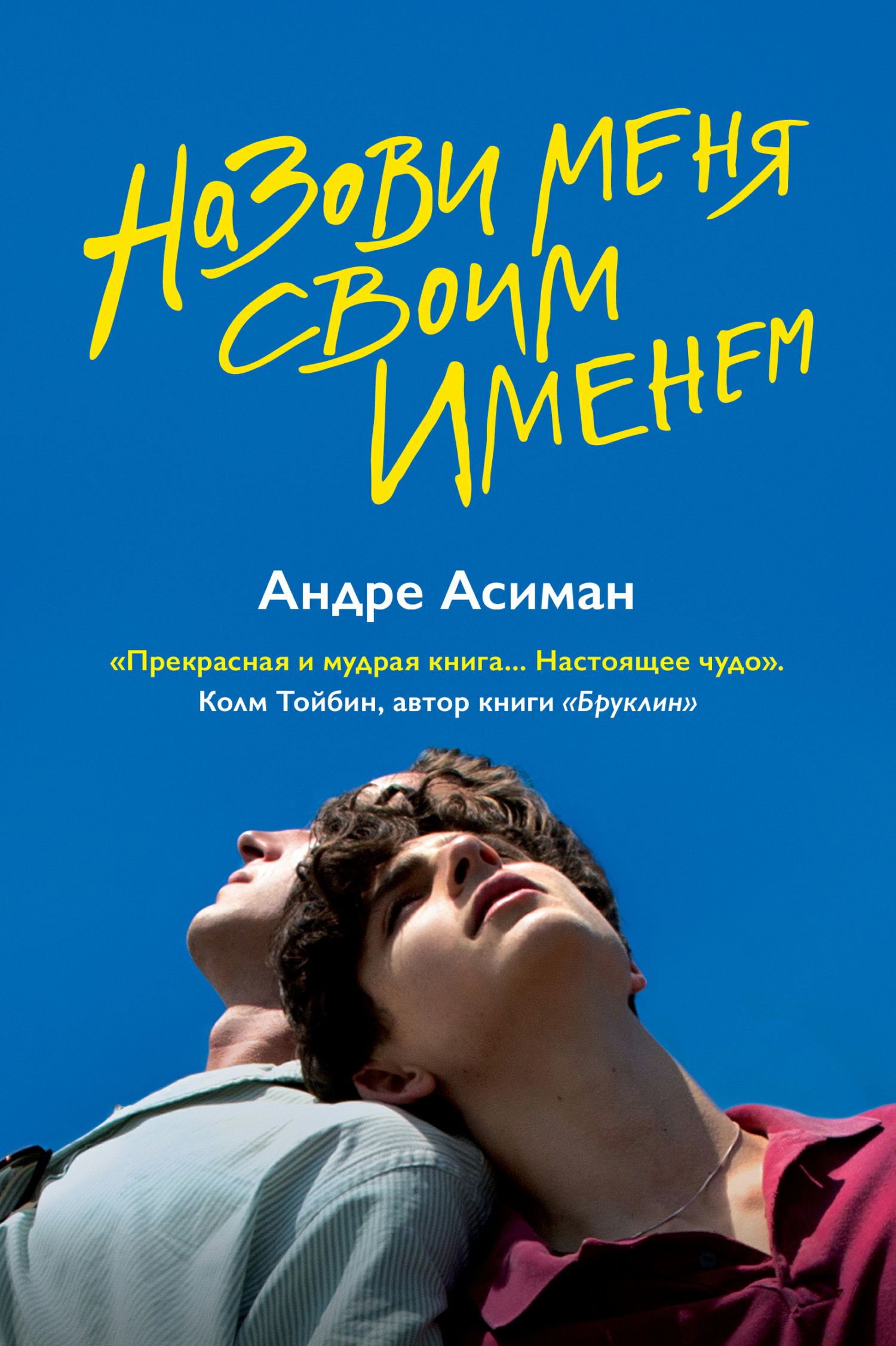 Отзывы о книге «Назови меня своим именем», рецензии на книгу Андре Асимана,  рейтинг в библиотеке ЛитРес