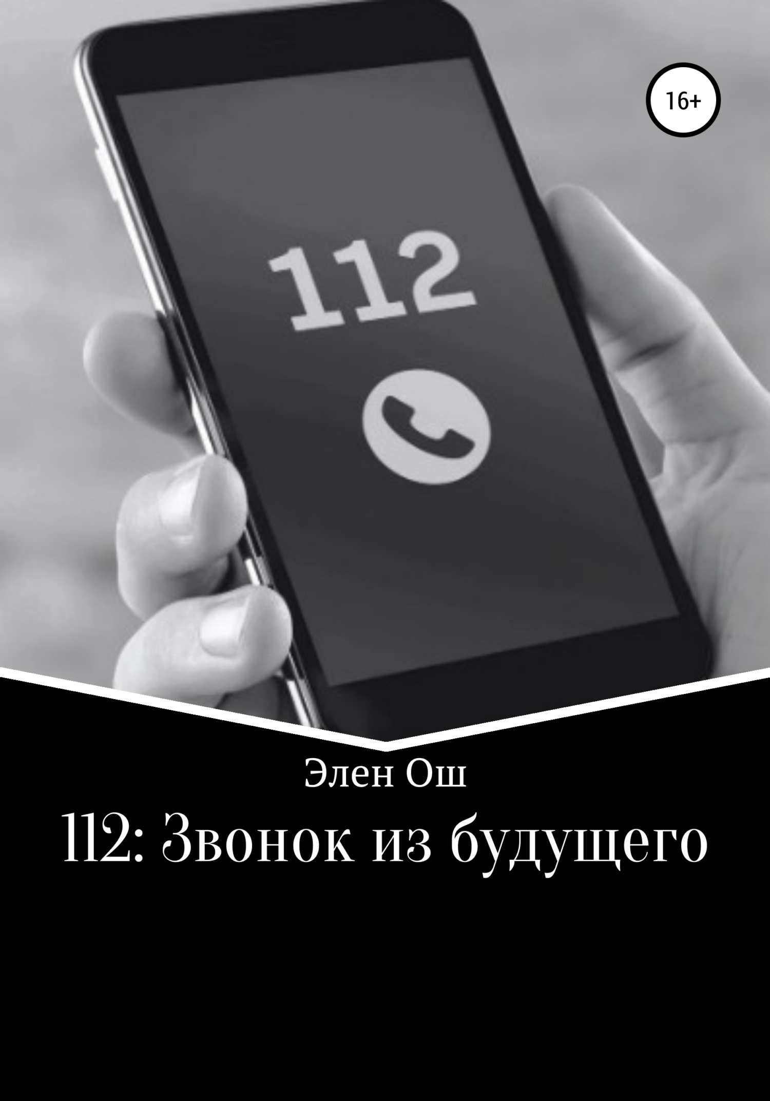 112: Звонок из будущего, Элен Ош – скачать книгу fb2, epub, pdf на ЛитРес