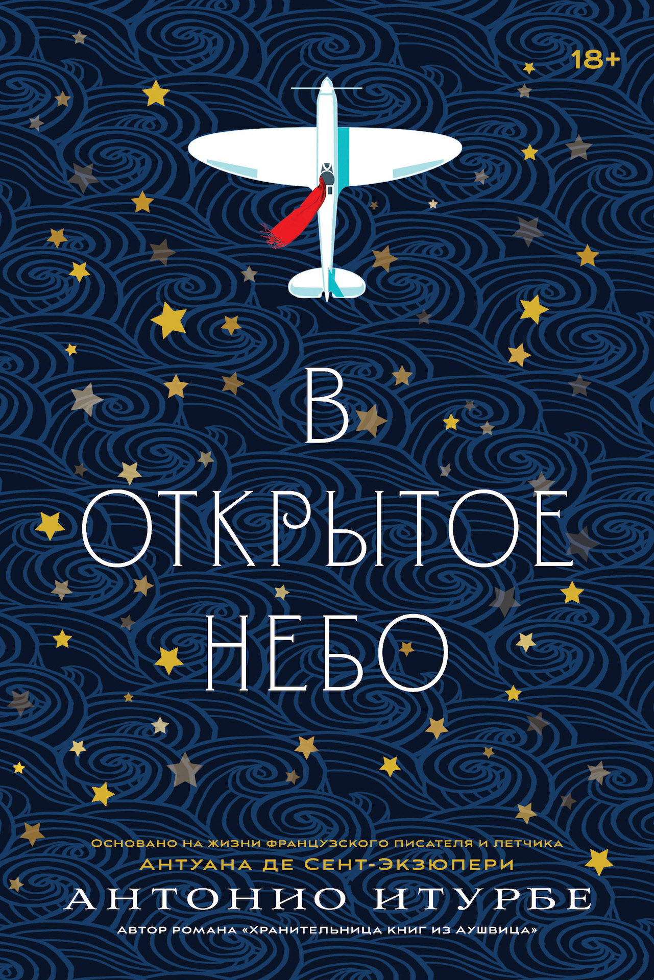 Читать онлайн «В открытое небо (основано на жизни французского писателя и  летчика Антуана де Сент-Экзюпери)», Антонио Итурбе – ЛитРес, страница 3