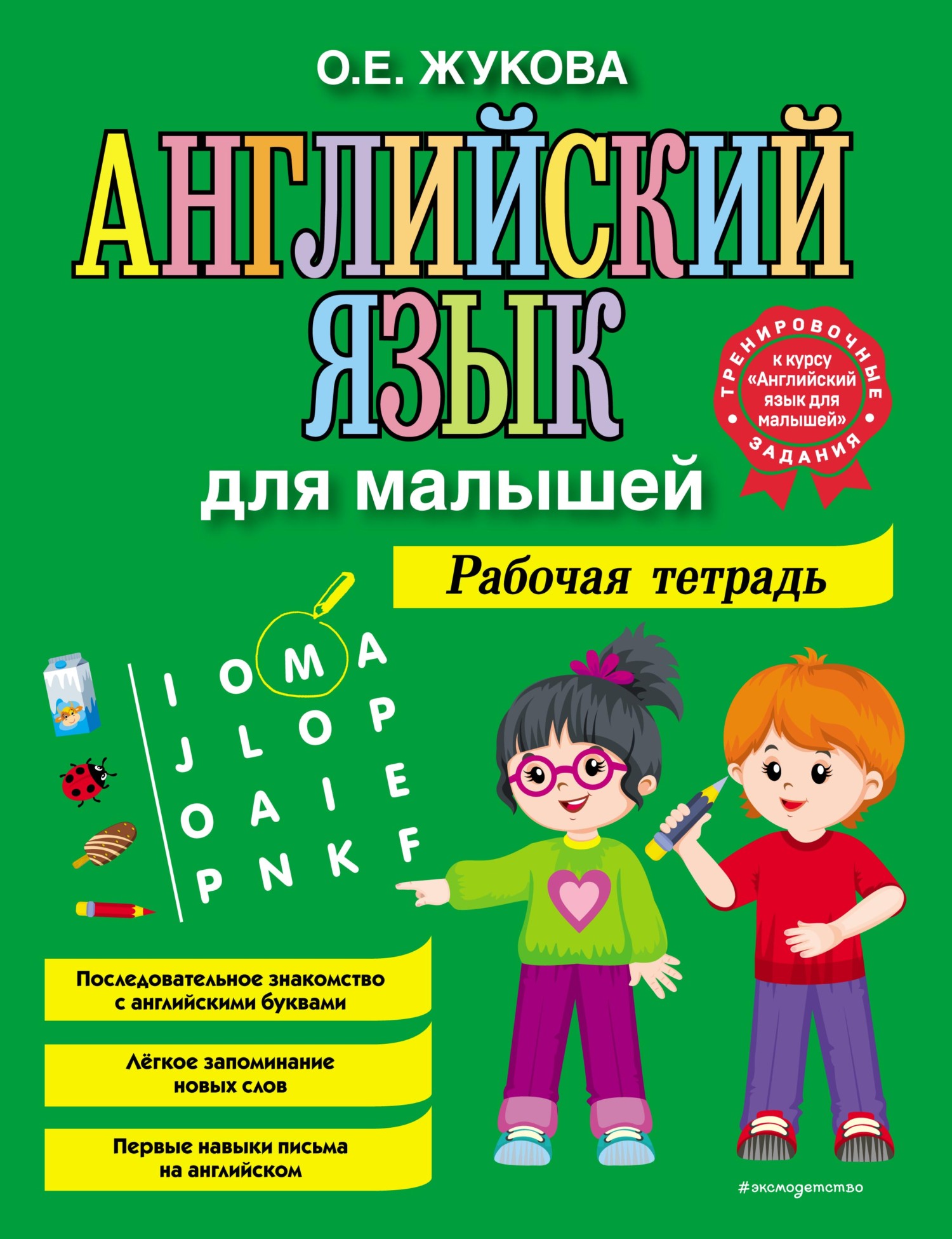 Отзывы о книге «Английский язык для малышей. Рабочая тетрадь», рецензии на  книгу О. Е. Жуковой, рейтинг в библиотеке ЛитРес