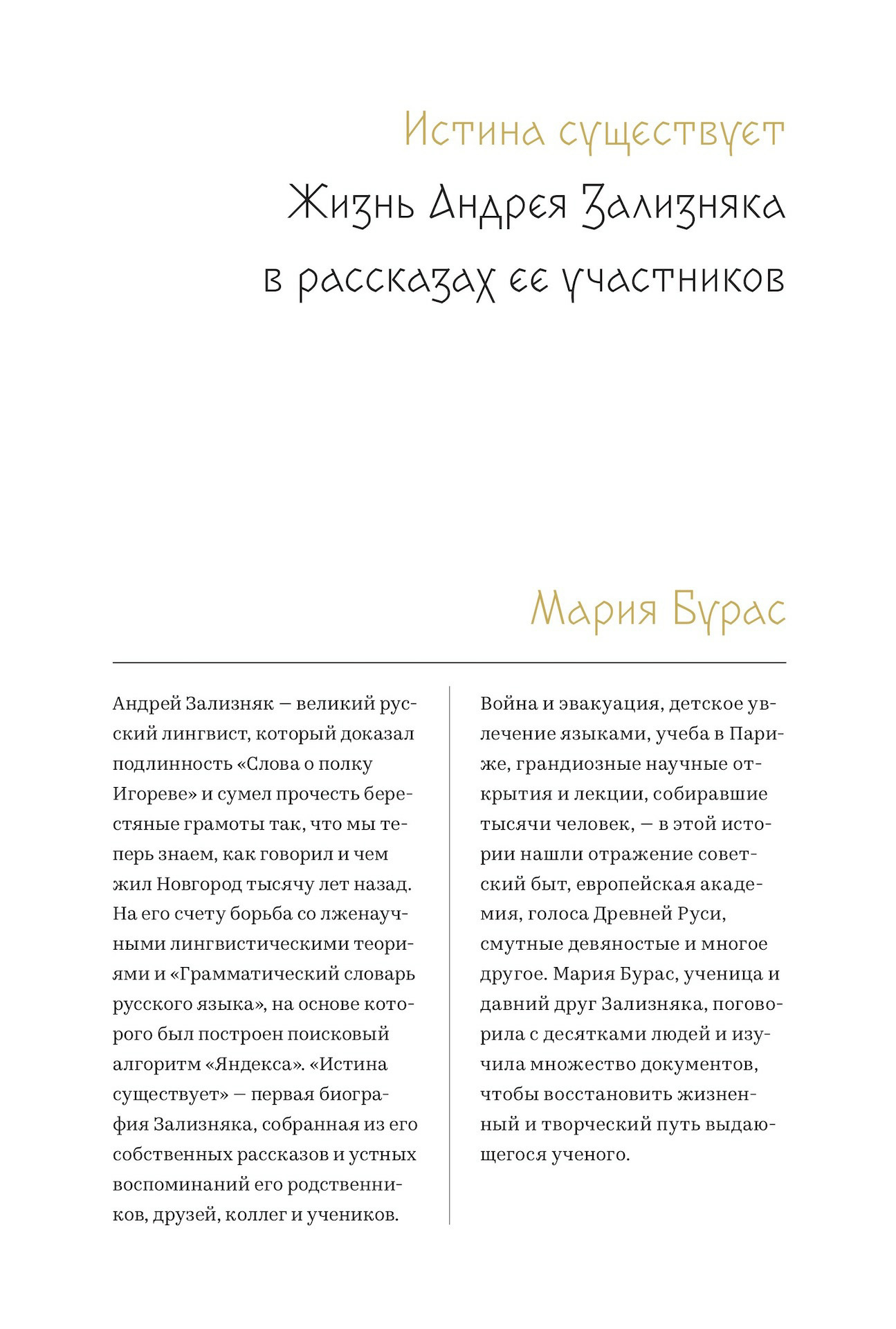 Читать онлайн «Истина существует. Жизнь Андрея Зализняка в рассказах ее  участников», Мария Бурас – ЛитРес