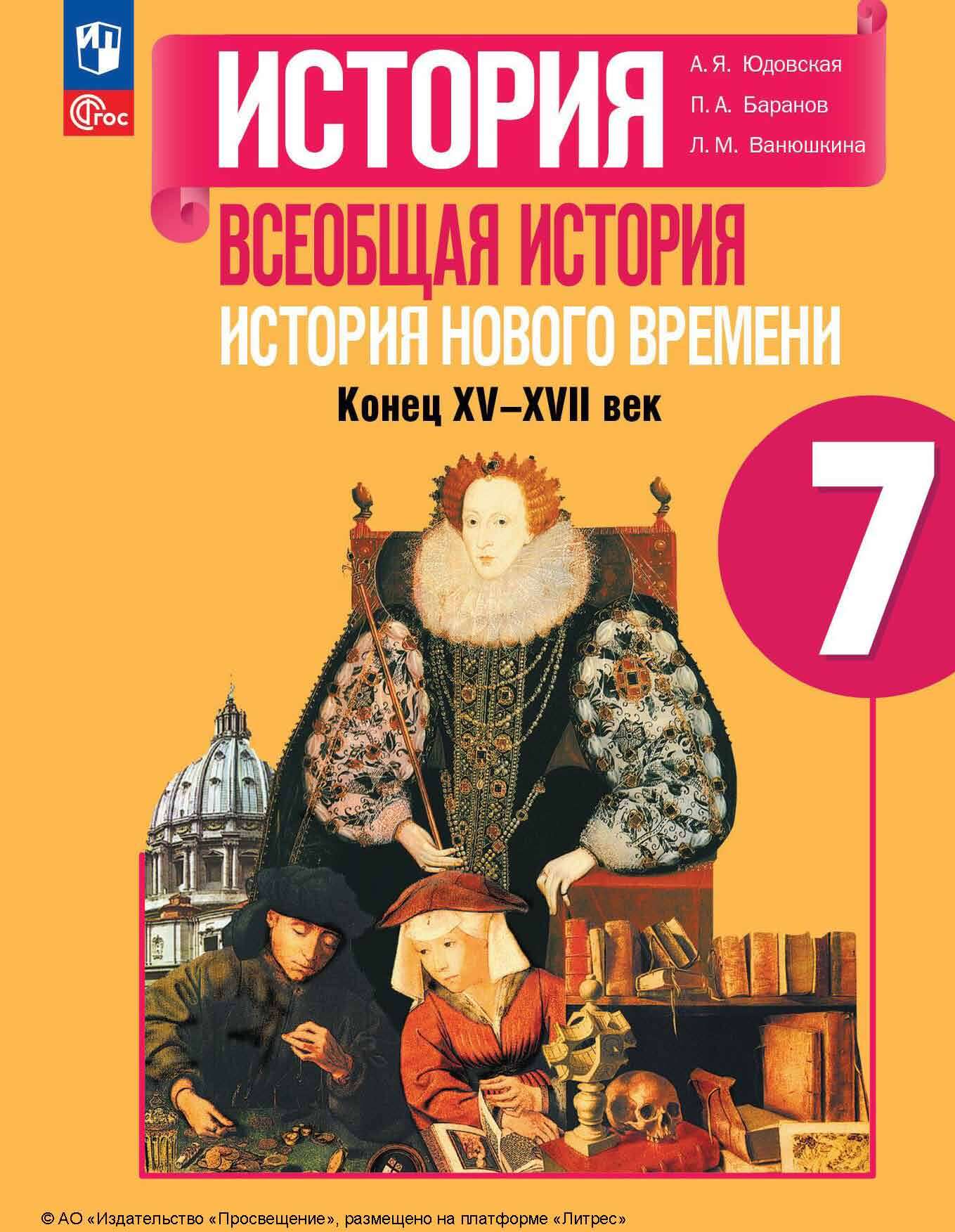 Всеобщая история. История Нового времени. Конец XV-XVIII век. 7 класс. Учебник