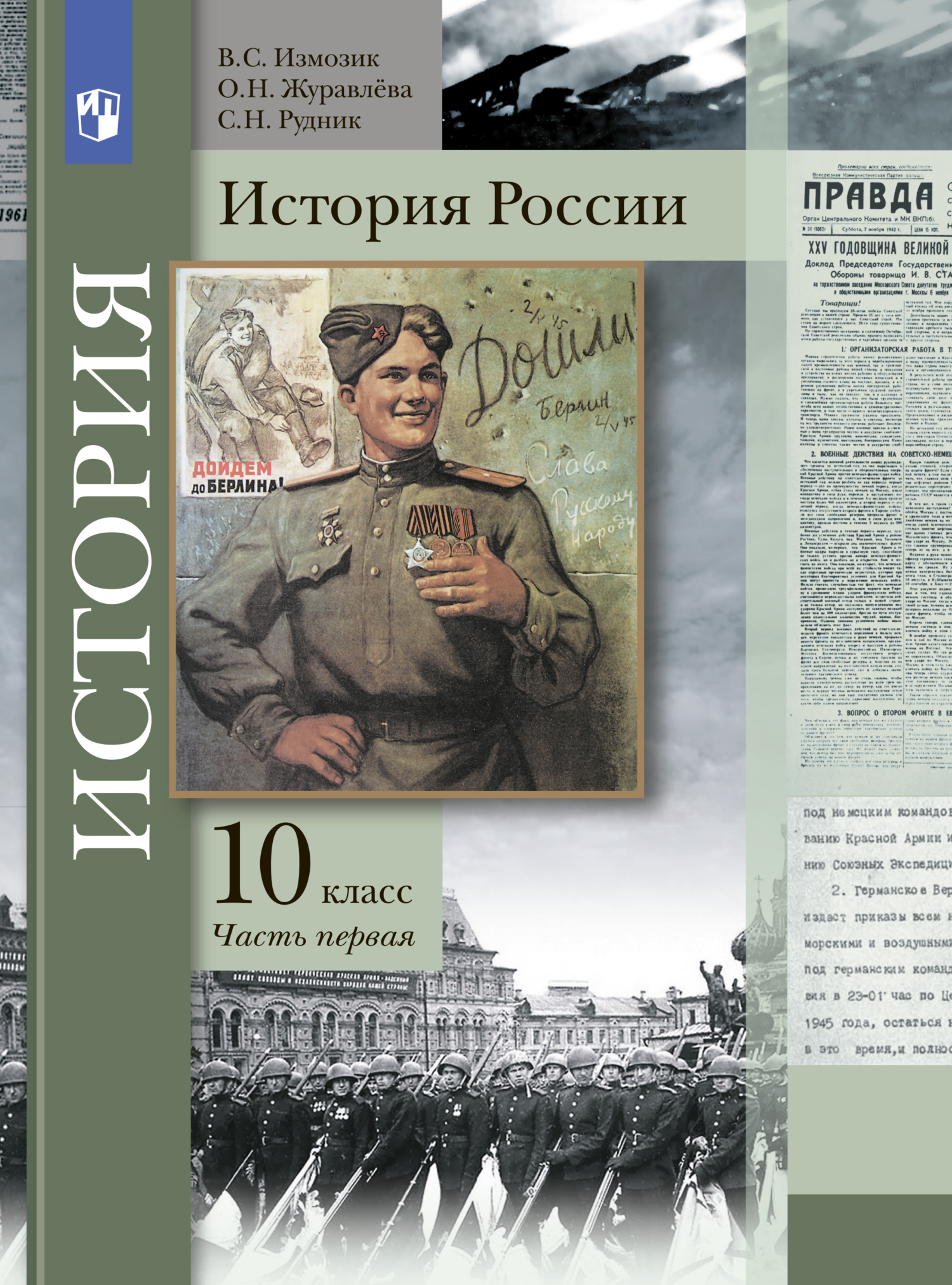 «История России. 10 класс. Часть 2» – О. Н. Журавлева | ЛитРес