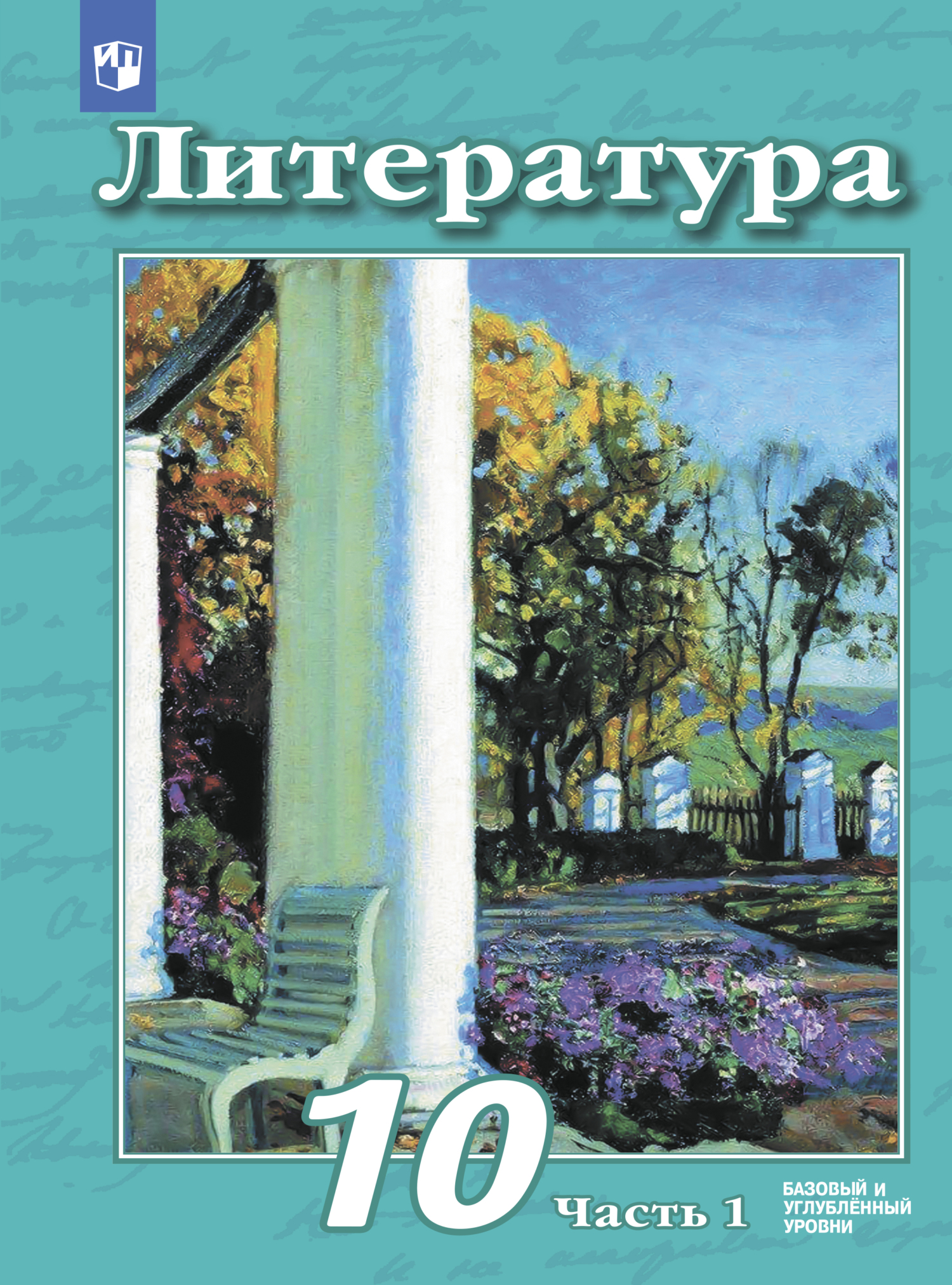 Литература. 10 класс. Базовый и углублённый уровни. Часть 1, В. Ф. Чертов –  скачать pdf на ЛитРес