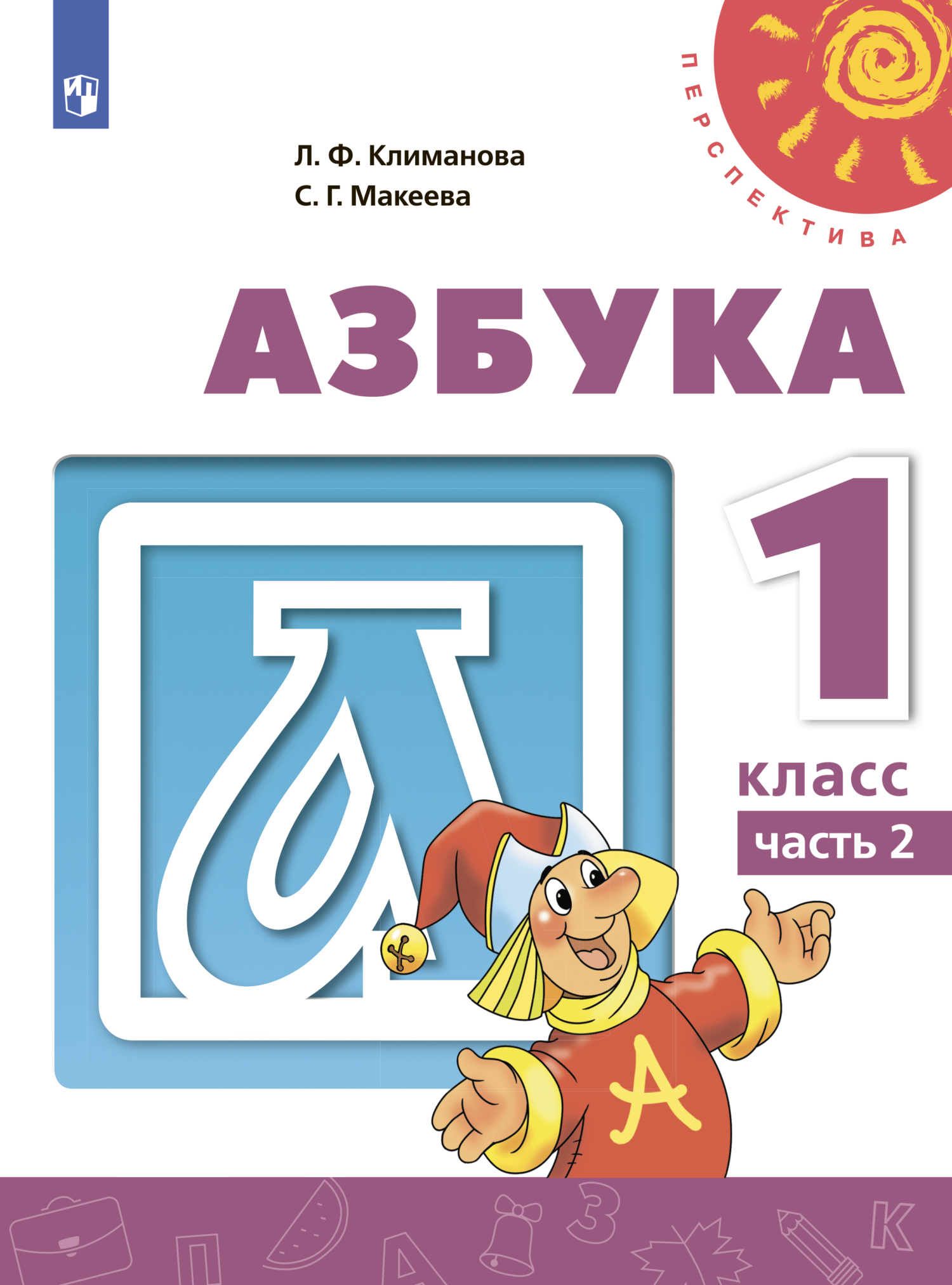 Азбука. 1 класс. Часть 2, Л. Ф. Климанова – скачать pdf на ЛитРес