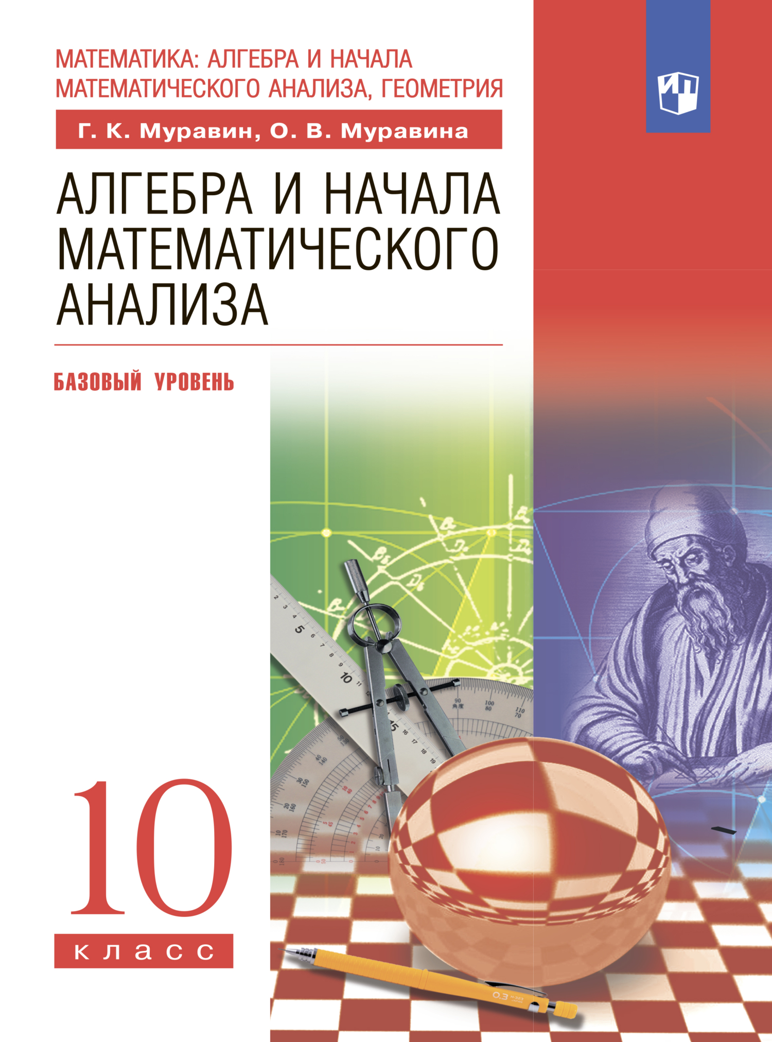 Алгебра и начала математического анализа. 11-й класс. Базовый уровень, О.  В. Муравина – скачать pdf на ЛитРес