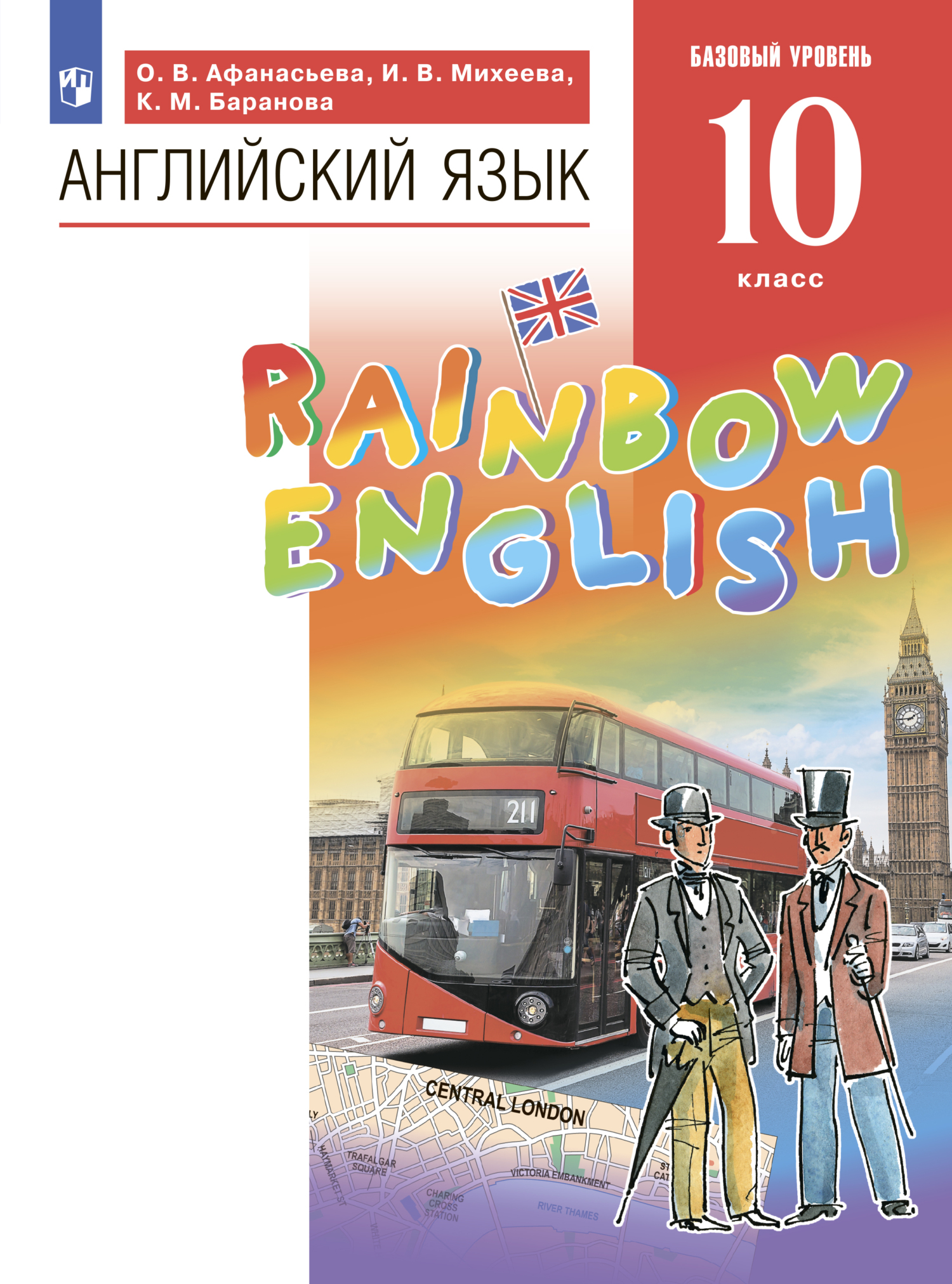 Английский язык. 10 класс. Базовый уровень, И. В. Михеева – скачать pdf на  ЛитРес